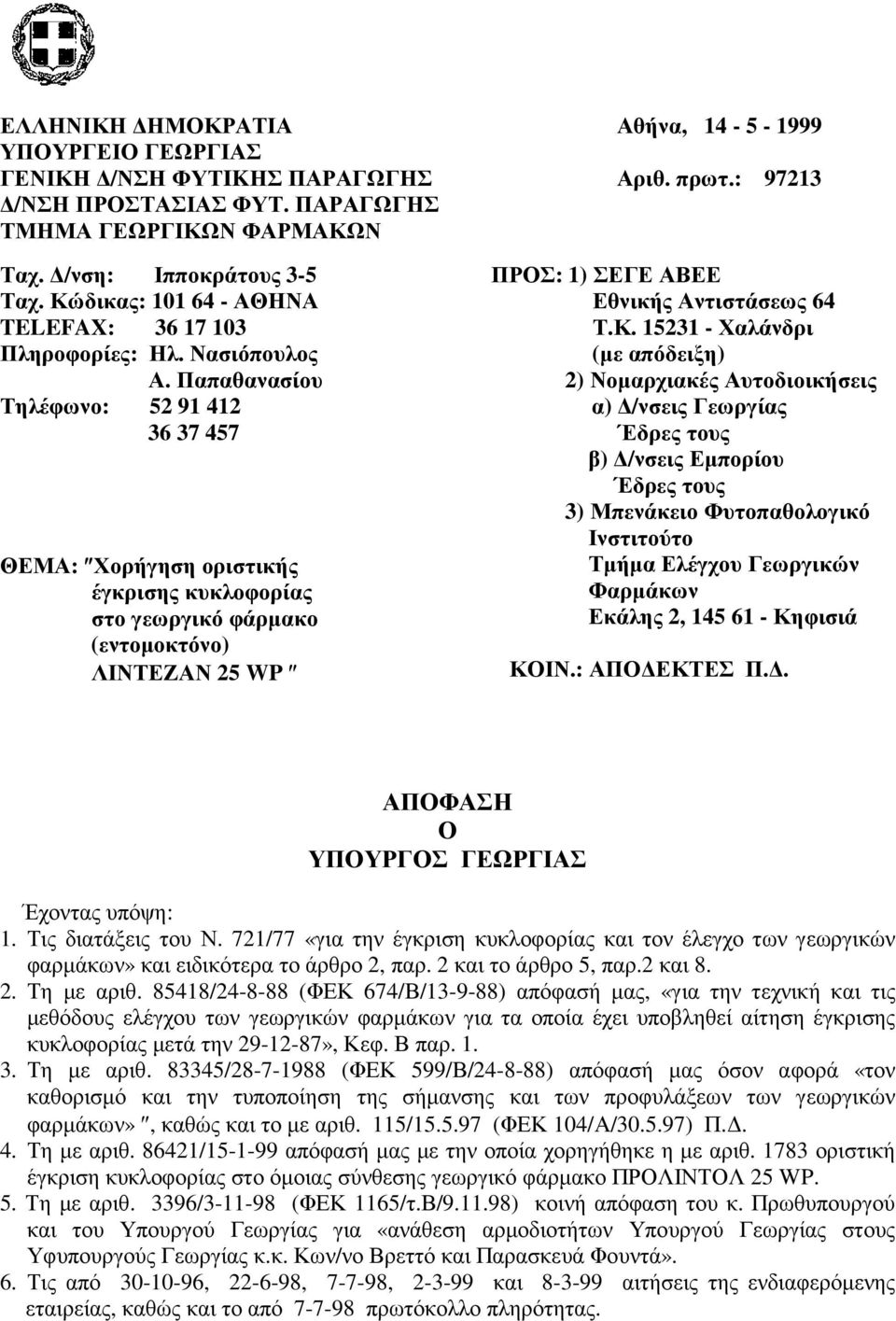 Παπαθανασίου Τηλέφωνο: 52 91 412 36 37 457 ΘΕΜΑ: Χορήγηση οριστικής έγκρισης κυκλοφορίας στο γεωργικό φάρµακο (εντοµοκτόνο) ΛΙΝΤΕΖΑΝ 25 WP ΠΡΟΣ: 1) ΣΕΓΕ ΑΒΕΕ Εθνικής Αντιστάσεως 64 Τ.Κ.