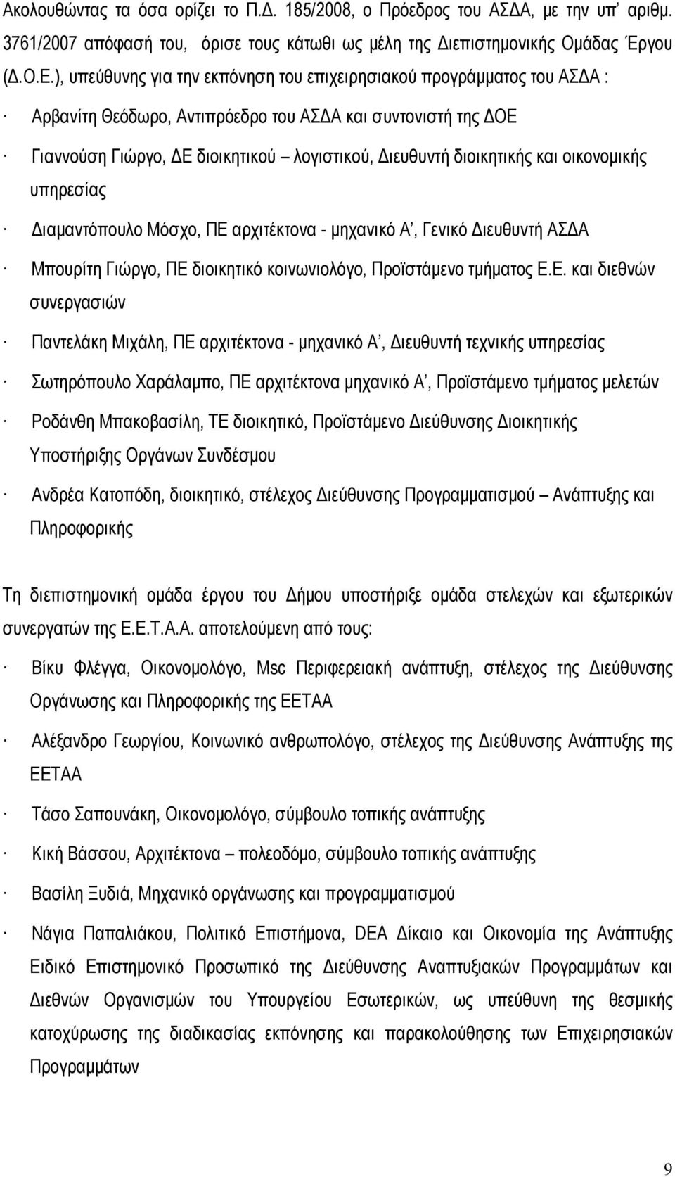 διοικητικής και οικονομικής υπηρεσίας Διαμαντόπουλο Μόσχο, ΠΕ 