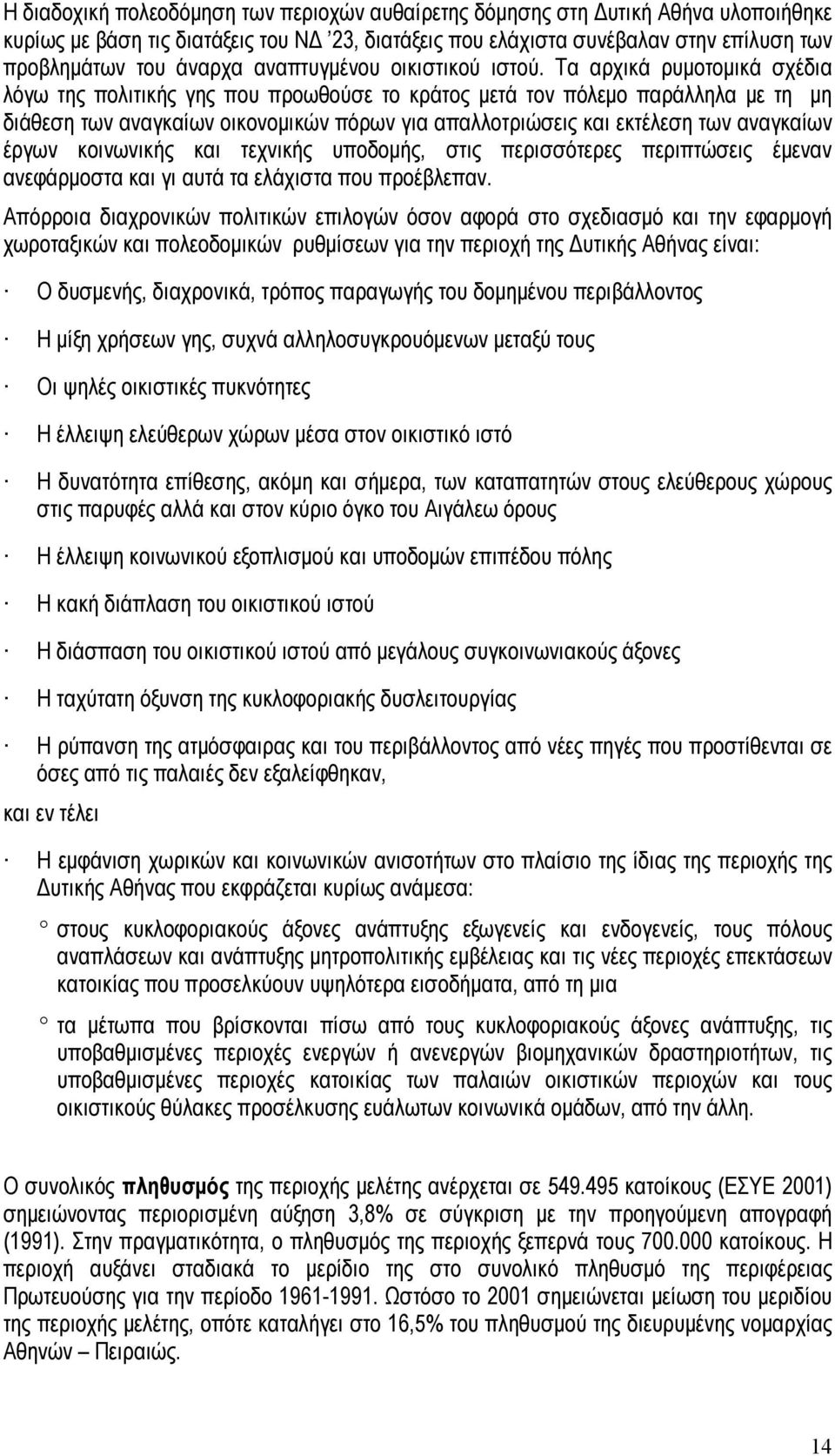 Τα αρχικά ρυμοτομικά σχέδια λόγω της πολιτικής γης που προωθούσε το κράτος μετά τον πόλεμο παράλληλα με τη μη διάθεση των αναγκαίων οικονομικών πόρων για απαλλοτριώσεις και εκτέλεση των αναγκαίων