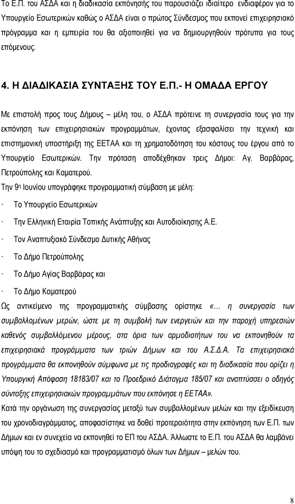 αξιοποιηθεί για να δημιουργηθούν πρότυπα για τους επόμενους. 4. Η ΔΙΑΔΙΚΑΣΙΑ ΣΥΝΤΑΞΗΣ ΤΟΥ Ε.Π.