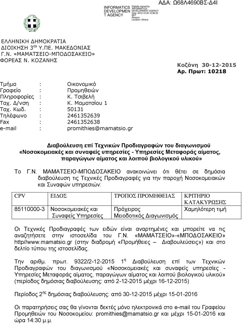 gr Διαβούλευση επί Τεχνικών Προδιαγραφών του διαγωνισμού «Νο