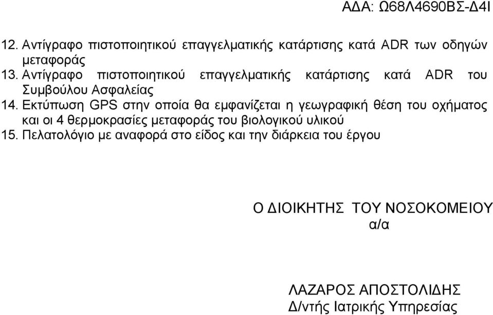 Εκτύπωση GPS στην οποία θα εμφανίζεται η γεωγραφική θέση του οχήματος και οι 4 θερμοκρασίες μεταφοράς του