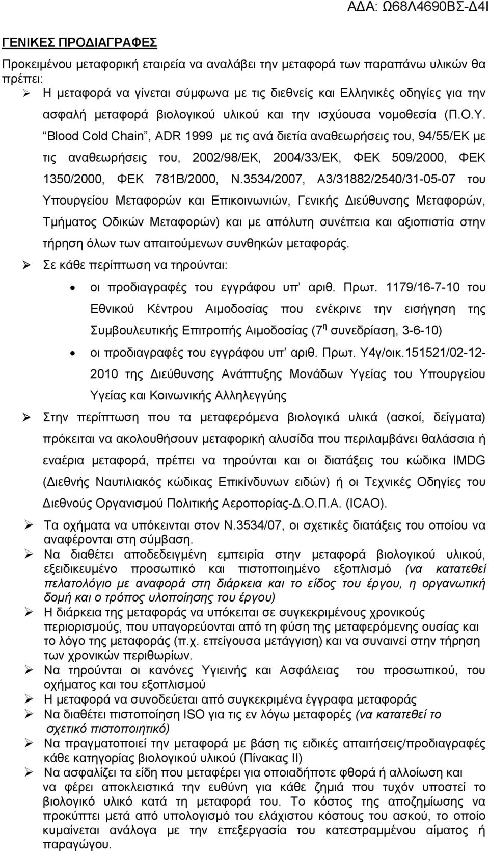 Blood Cold Chain, ADR 1999 με τις ανά διετία αναθεωρήσεις του, 94/55/ΕΚ με τις αναθεωρήσεις του, 2002/98/ΕΚ, 2004/33/ΕΚ, ΦΕΚ 509/2000, ΦΕΚ 1350/2000, ΦΕΚ 781Β/2000, Ν.