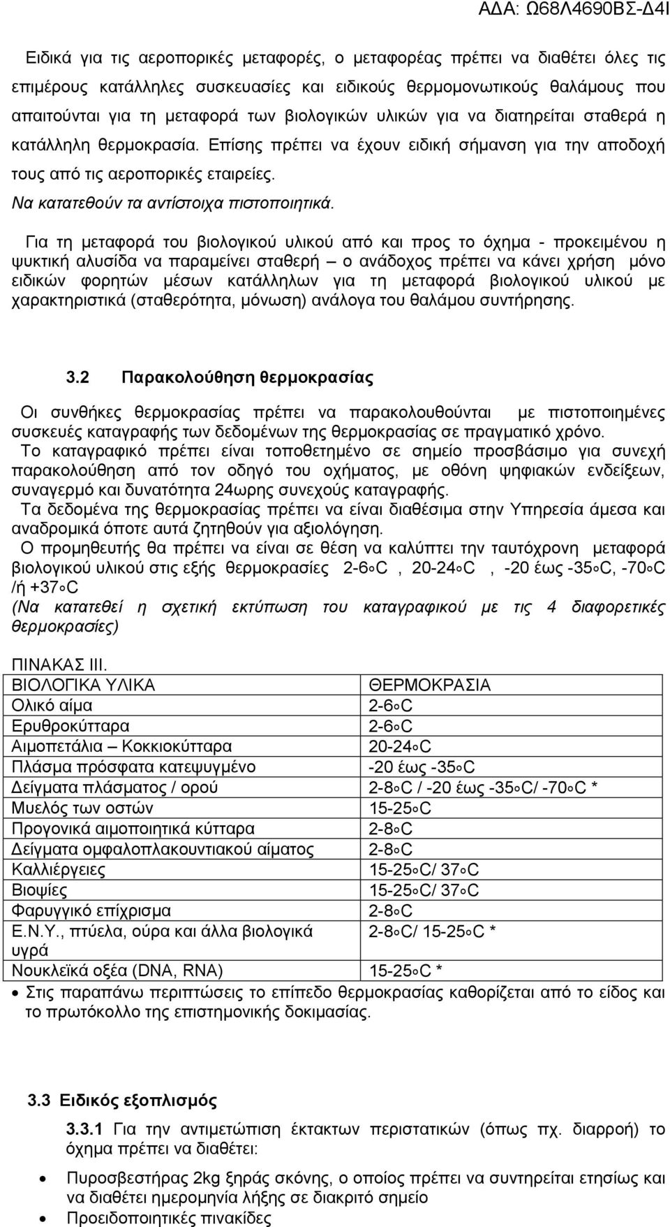 Για τη μεταφορά του βιολογικού υλικού από και προς το όχημα - προκειμένου η ψυκτική αλυσίδα να παραμείνει σταθερή ο ανάδοχος πρέπει να κάνει χρήση μόνο ειδικών φορητών μέσων κατάλληλων για τη