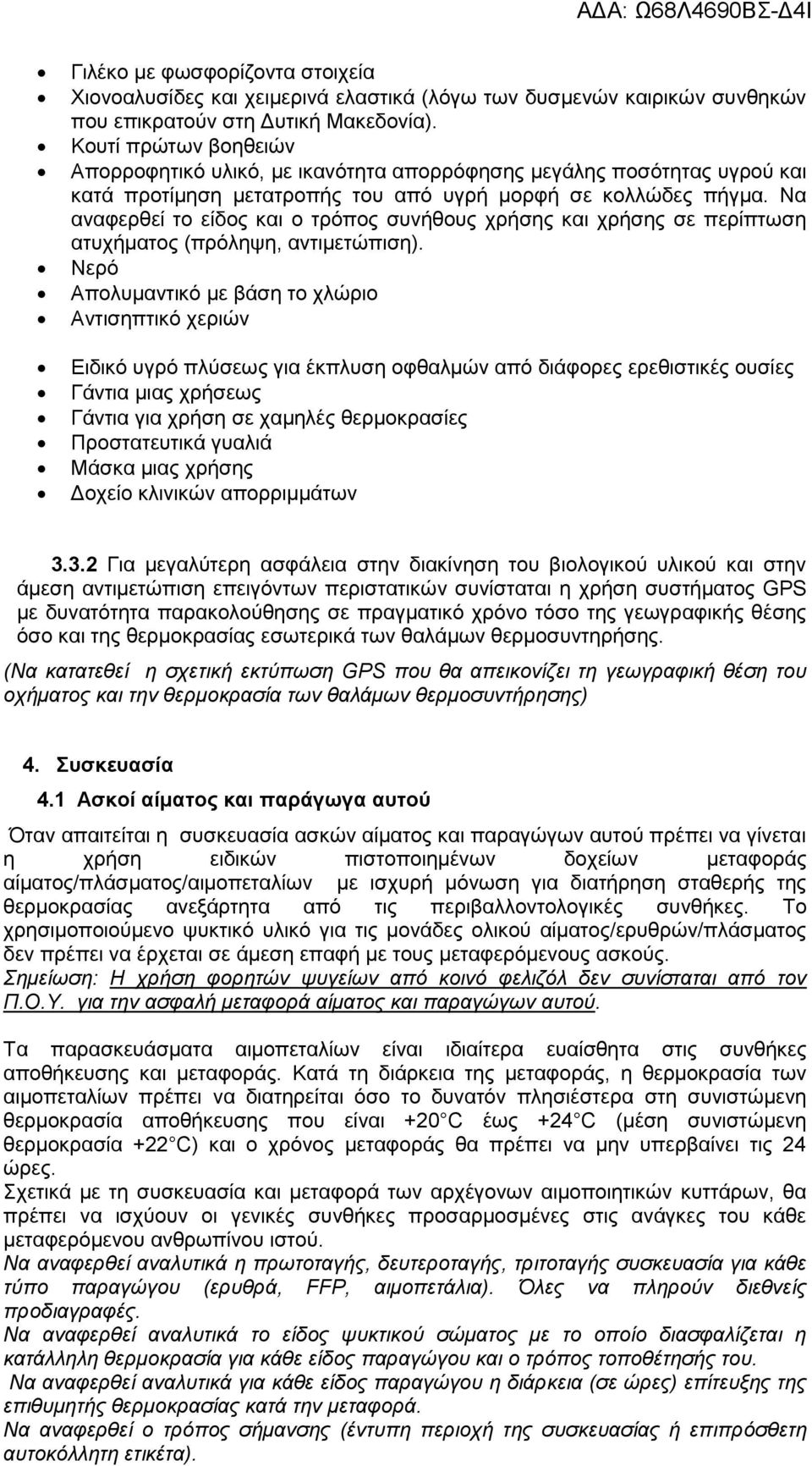 Να αναφερθεί το είδος και ο τρόπος συνήθους χρήσης και χρήσης σε περίπτωση ατυχήματος (πρόληψη, αντιμετώπιση).