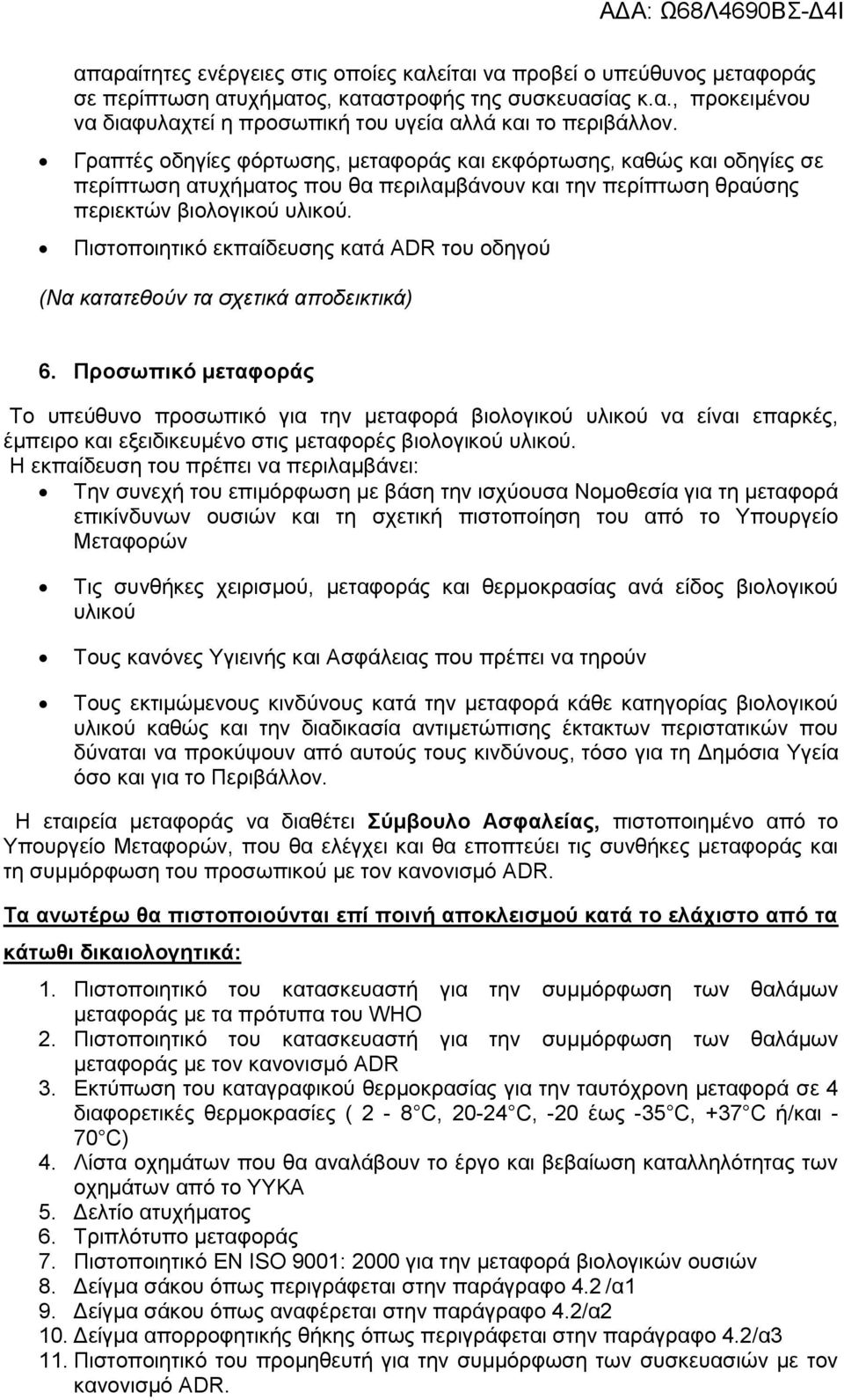 Πιστοποιητικό εκπαίδευσης κατά ADR του οδηγού (Να κατατεθούν τα σχετικά αποδεικτικά) 6.