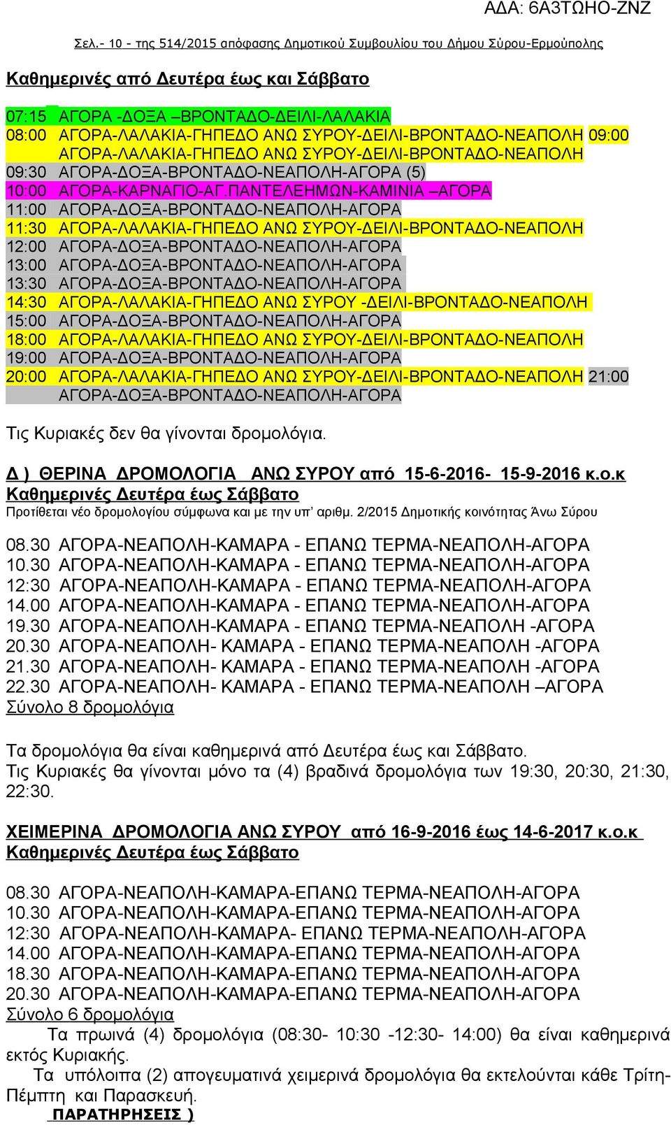 ΠΑΝΤΕΛΕΗΜΩΝ-ΚΑΜΙΝΙΑ ΑΓΟΡΑ 11:00 ΑΓΟΡΑ-ΔΟΞΑ-ΒΡΟΝΤΑΔΟ-ΝΕΑΠΟΛΗ-ΑΓΟΡΑ 11:30 ΑΓΟΡΑ-ΛΑΛΑΚΙΑ-ΓΗΠΕΔΟ ΑΝΩ ΣΥΡΟΥ-ΔΕΙΛΙ-ΒΡΟΝΤΑΔΟ-ΝΕΑΠΟΛΗ 12:00 ΑΓΟΡΑ-ΔΟΞΑ-ΒΡΟΝΤΑΔΟ-ΝΕΑΠΟΛΗ-ΑΓΟΡΑ 13:00