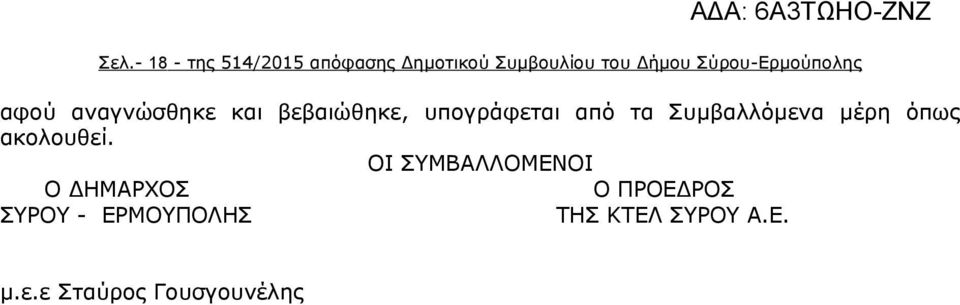 τα Συμβαλλόμενα μέρη όπως ακολουθεί.