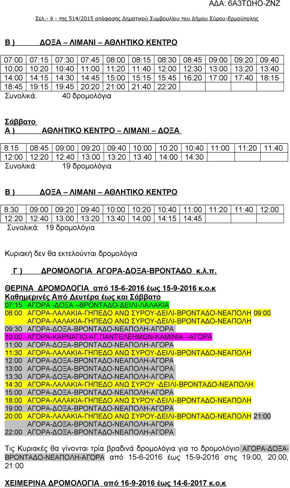 ΑΘΛΗΤΙΚΟ ΚΕΝΤΡΟ ΛΙΜΑΝΙ ΔΟΞΑ 8:15 08:45 09:00 09:20 09:40 10:00 10:20 10:40 11:00 11:20 11:40 12:00 12:20 12:40 13:00 13:20 13:40 14:00 14:30 Συνολικά: 19 δρομολόγια Β ) ΔΟΞΑ ΛΙΜΑΝΙ ΑΘΛΗΤΙΚΟ ΚΕΝΤΡΟ