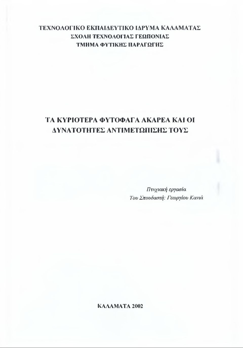 ΚΥΡΙΟΤΕΡΑ ΦΥΤΟΦΑΓΑ ΑΚΑΡΕΑ ΚΑΙ ΟΙ ΔΥΝΑΤΟΤΗΤΕΣ