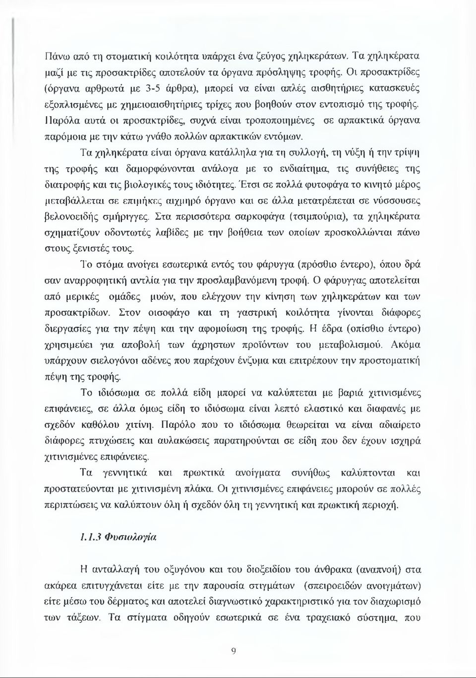 Παρόλα αυτά οι προσακτρίδες, συχνά είναι τροποποιημένες σε αρπακτικά όργανα παρόμοια με την κάτω γνάθο πολλών αρπακτικών εντόμων.