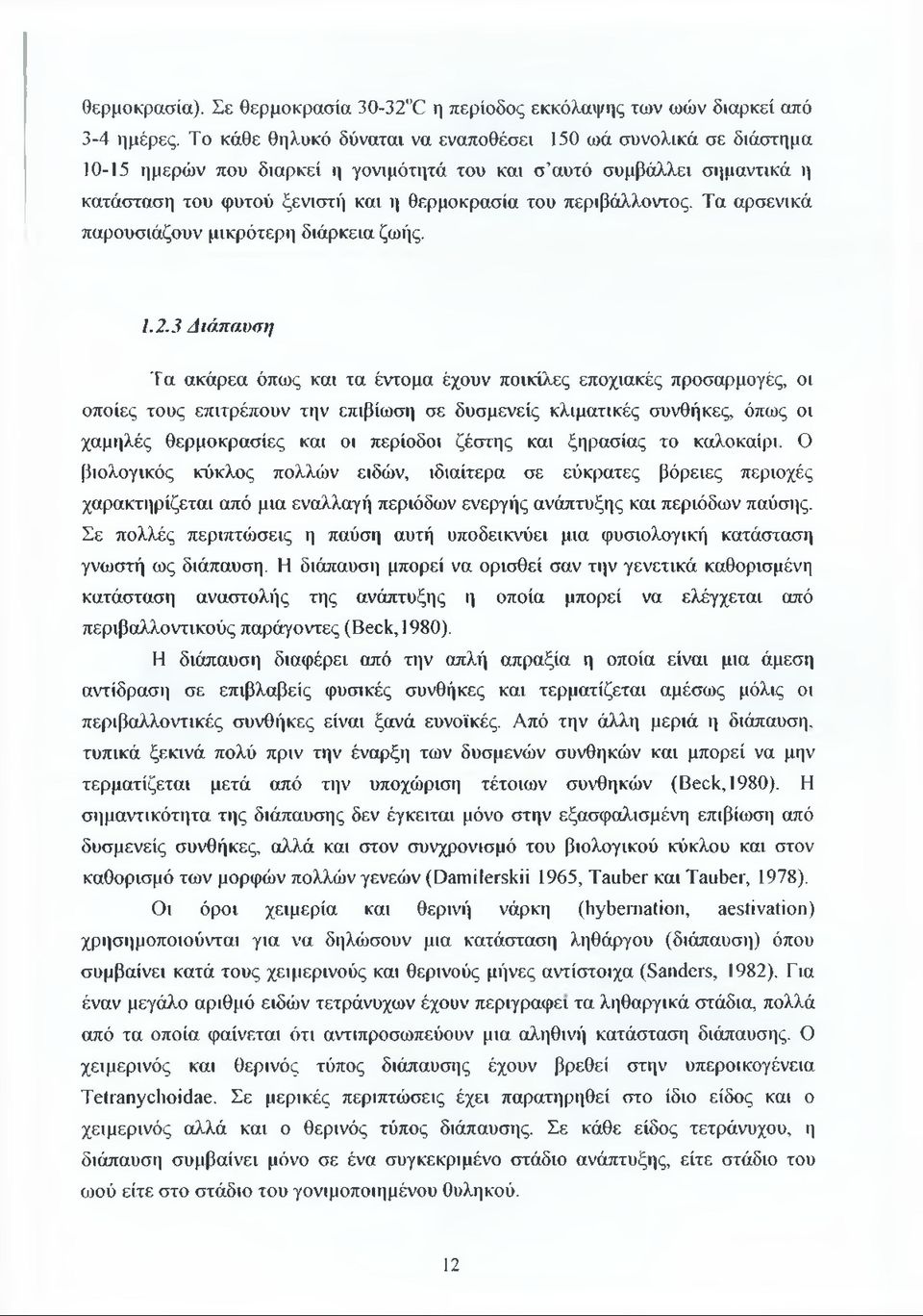 περιβάλλοντος. Τα αρσενικά παρουσιάζουν μικρότερη διάρκεια ζωής. 1.2.