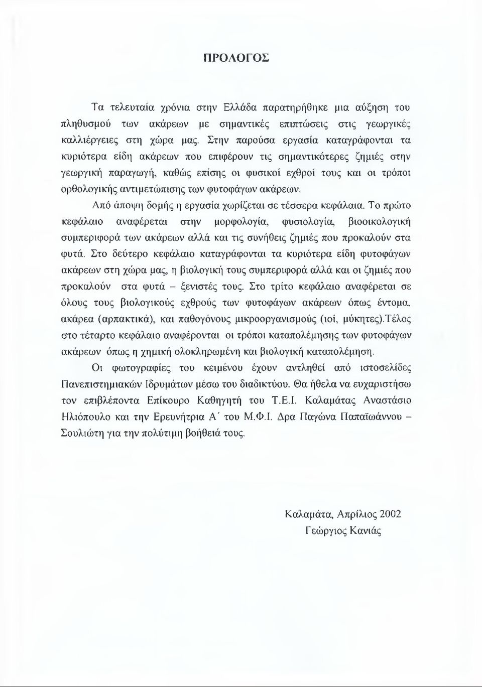 αντιμετώπισης των φυτοφάγων ακάρεων. Από άποψη δομής η εργασία χωρίζεται σε τέσσερα κεφάλαια.