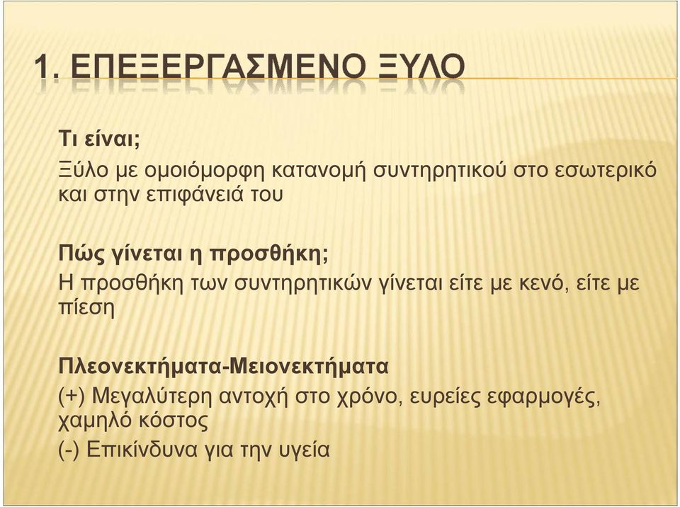 είτε με κενό, είτε με πίεση Πλεονεκτήματα-Μειονεκτήματα (+) Μεγαλύτερη