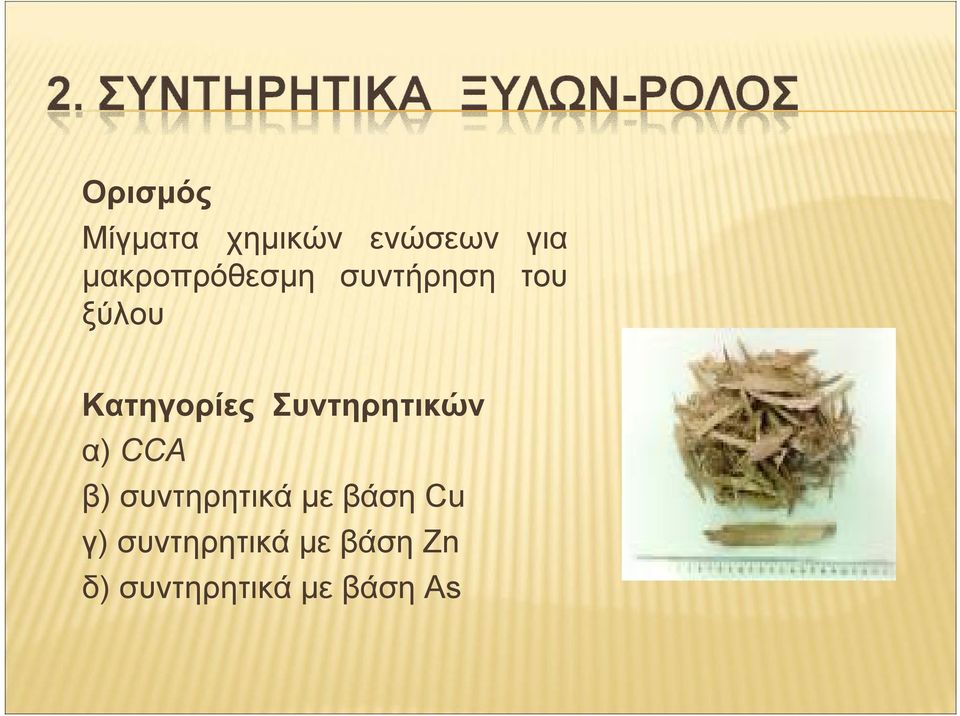 Συντηρητικών α) CCA β) συντηρητικά με βάση