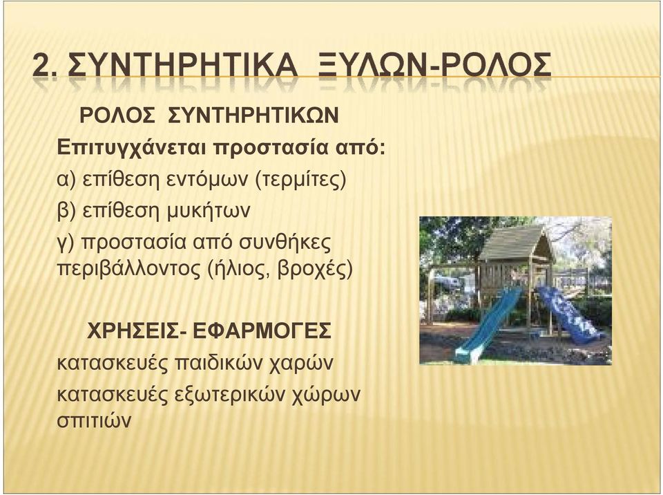 συνθήκες περιβάλλοντος (ήλιος, βροχές) ΧΡΗΣΕΙΣ- ΕΦΑΡΜΟΓΕΣ