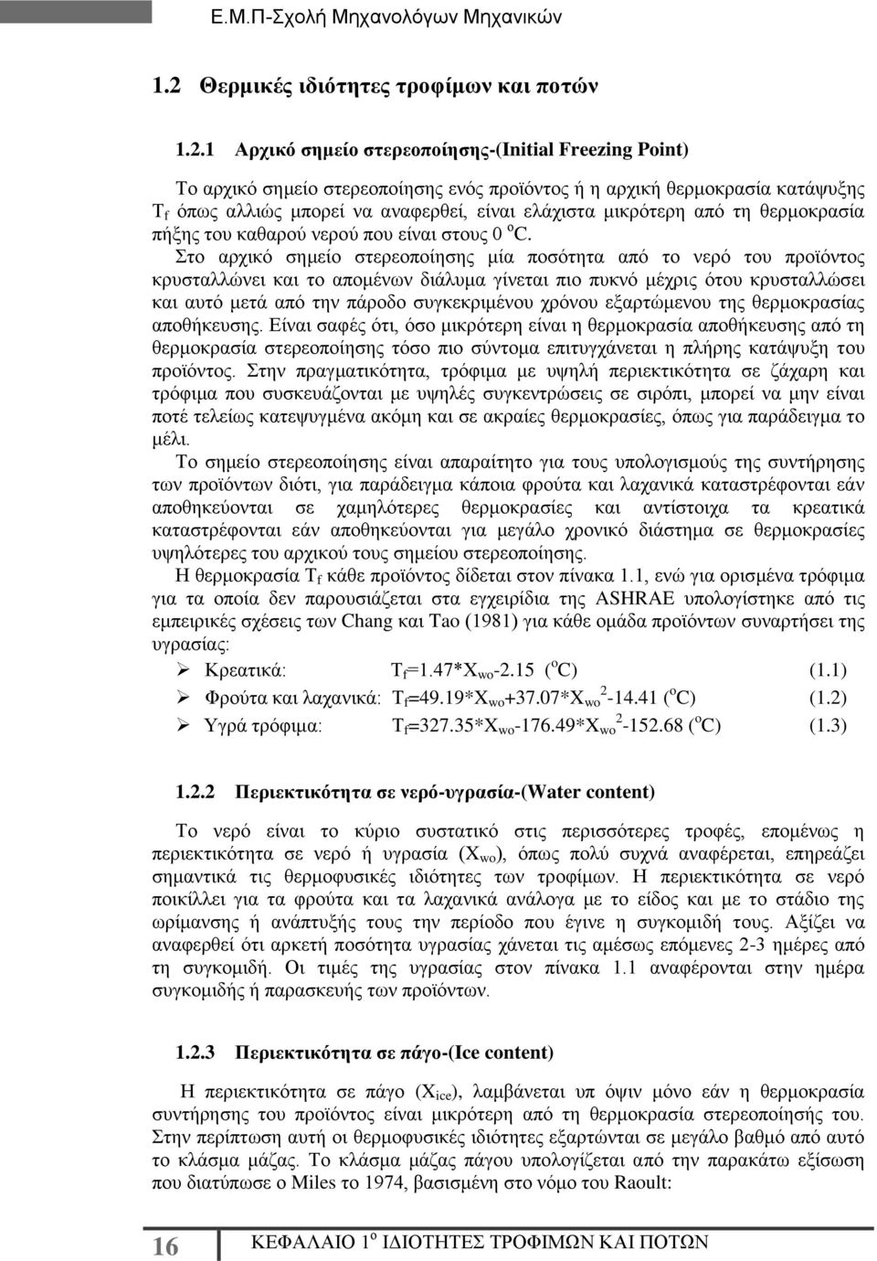 1 Αρχικό σημείο στερεοποίησης-(initial Freezing Point Το αρχικό σημείο στερεοποίησης ενός προϊόντος ή η αρχική θερμοκρασία κατάψυξης Τ f όπως αλλιώς μπορεί να αναφερθεί, είναι ελάχιστα μικρότερη από