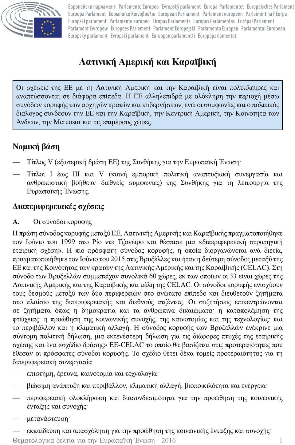 την Κοινότητα των Άνδεων, την Mercosur και τις επιμέρους χώρες.