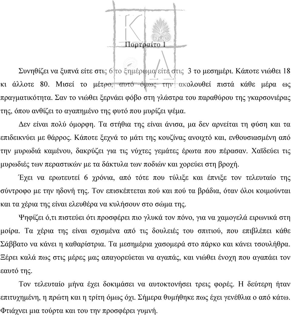 Τα στήθια της είναι άνισα, μα δεν αρνείται τη φύση και τα επιδεικνύει με θάρρος.