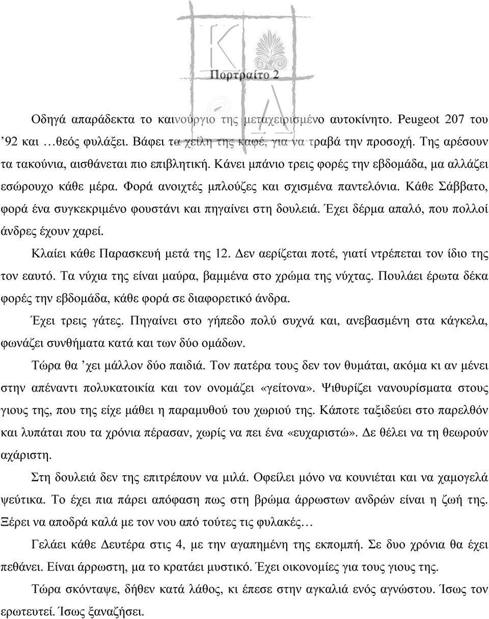 Κάθε Σάββατο, φορά ένα συγκεκριμένο φουστάνι και πηγαίνει στη δουλειά. Έχει δέρμα απαλό, που πολλοί άνδρες έχουν χαρεί. Κλαίει κάθε Παρασκευή μετά της 12.