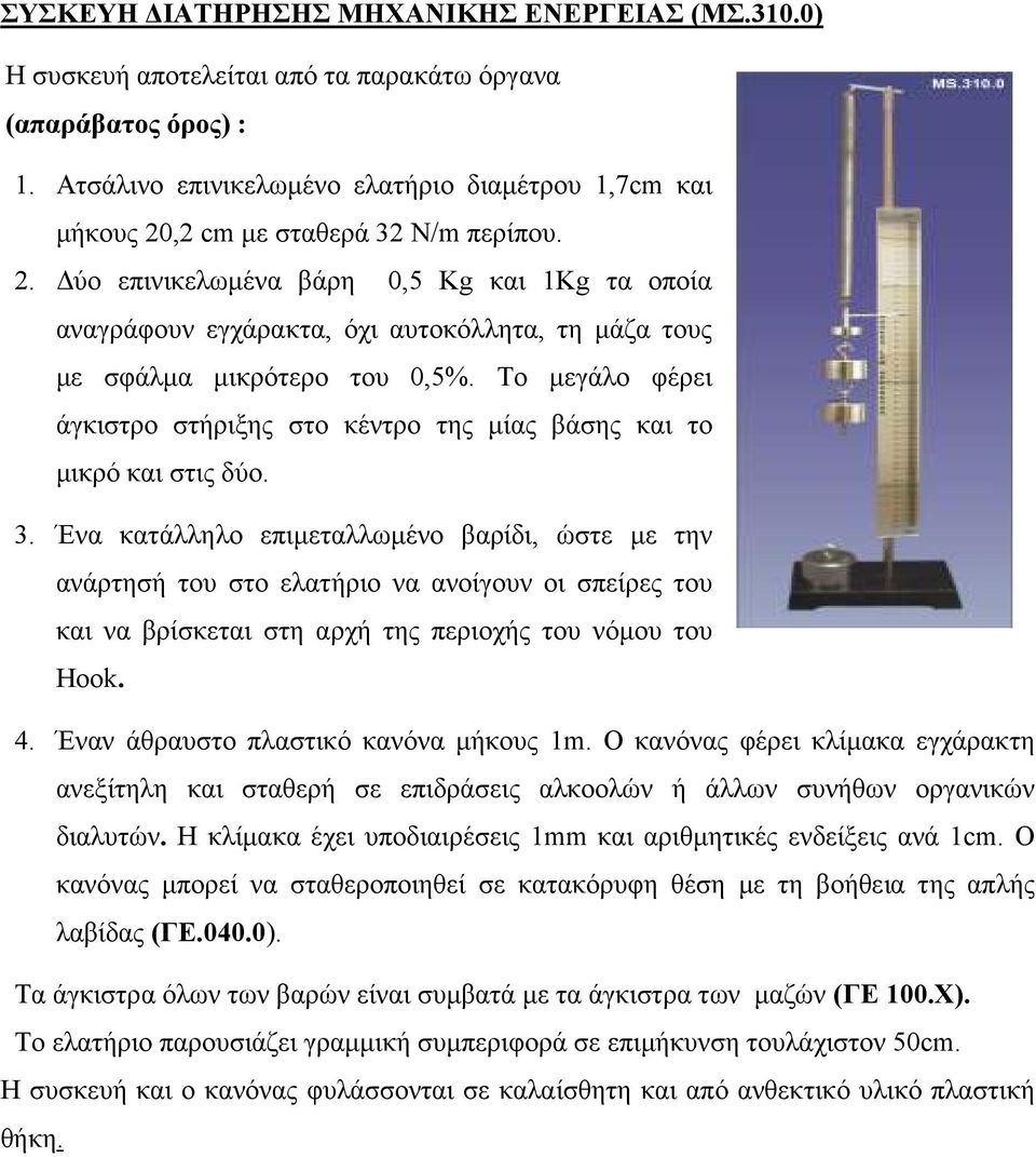 Το µεγάλο φέρει άγκιστρο στήριξης στο κέντρο της µίας βάσης και το µικρό και στις δύο. 3.