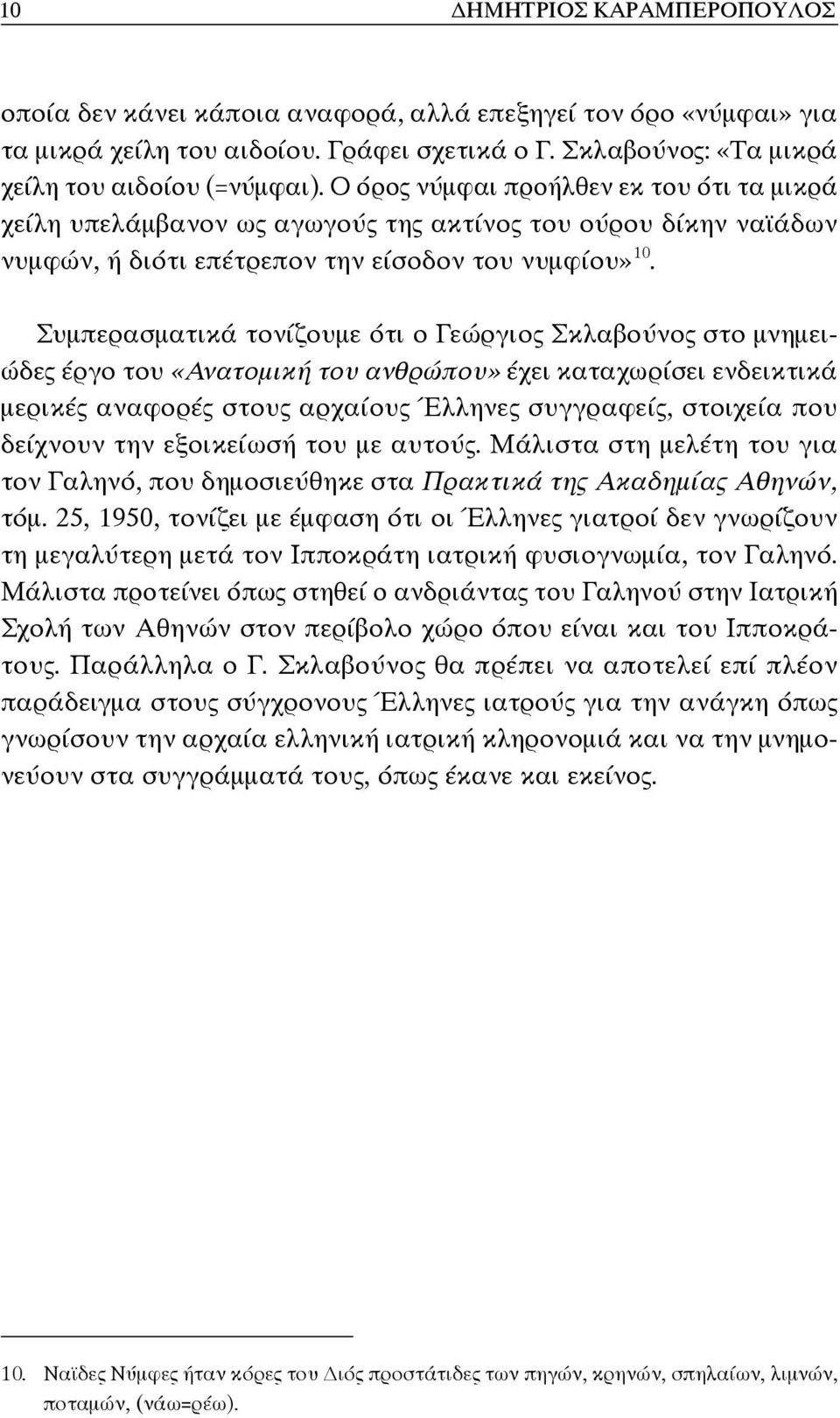 Συμπερασματικά τονίζουμε ότι ο Γεώργιος Σκλαβούνος στο μνημειώδες έργο του «Ανατομική του ανθρώπου» έχει καταχωρίσει ενδεικτικά μερικές αναφορές στους αρχαίους Έλληνες συγγραφείς, στοιχεία που