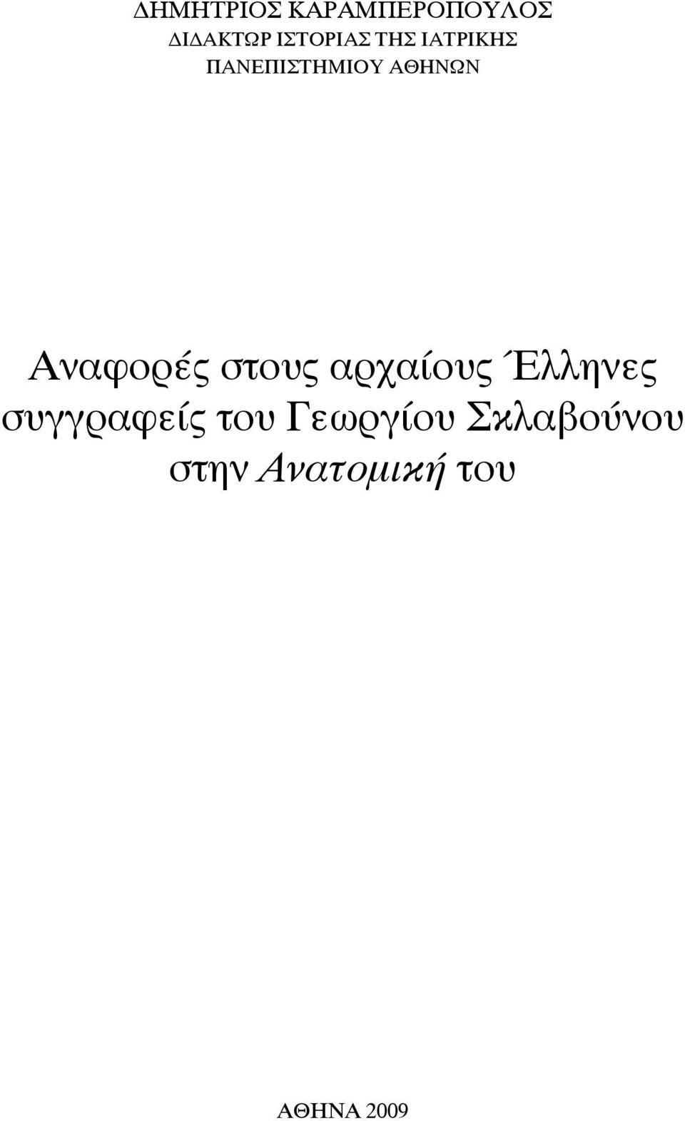 στους αρχαίους Ελληνες συγγραφείς του