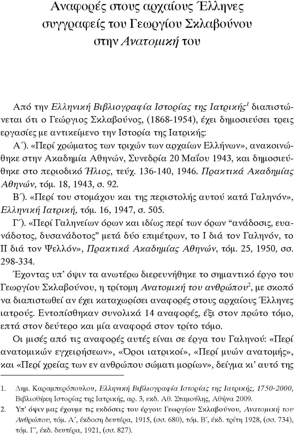 «Περί χρώματος των τριχών των αρχαίων Ελλήνων», ανακοινώθηκε στην Ακαδημία Αθηνών, Συνεδρία 20 Μαΐου 1943, και δημοσιεύθηκε στο περιοδικό Ήλιος, τεύχ. 136-140, 1946. Πρακτικά Ακαδημίας Αθηνών, τόμ.