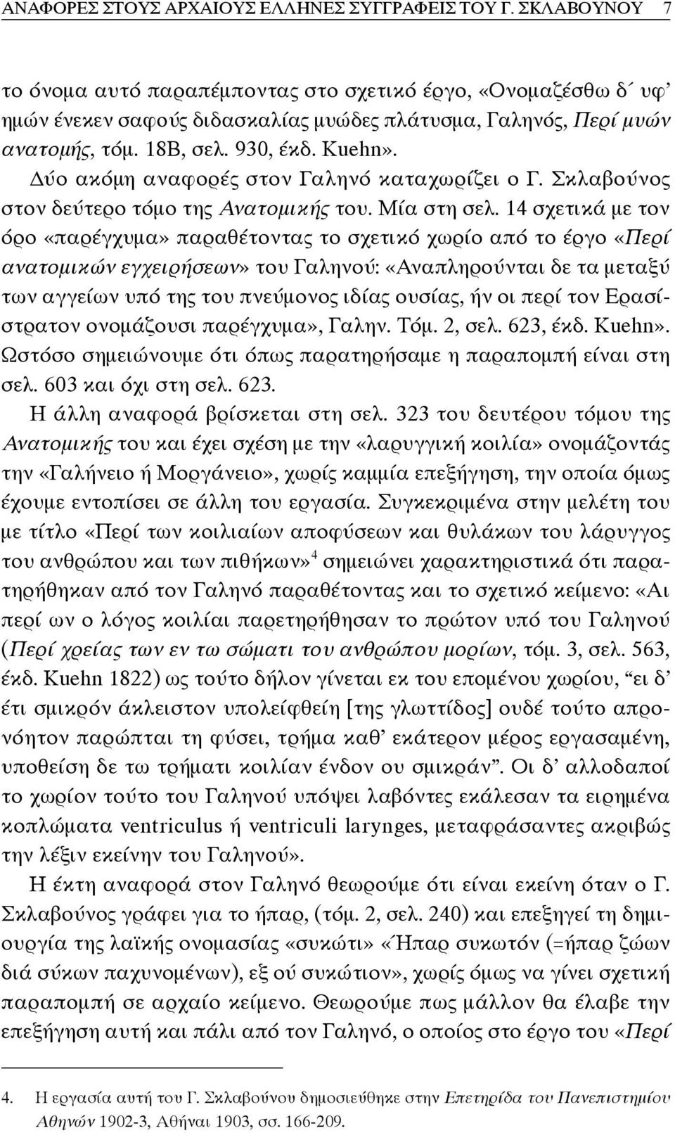 ύο ακόμη αναφορές στον Γαληνό καταχωρίζει ο Γ. Σκλαβούνος στον δεύτερο τόμο της Ανατομικής του. Μία στη σελ.