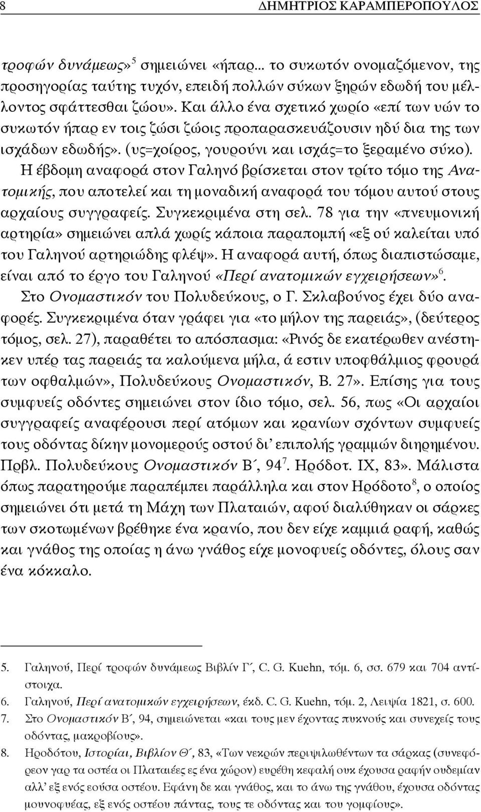 Η έβδομη αναφορά στον Γαληνό βρίσκεται στον τρίτο τόμο της Ανατομικής, που αποτελεί και τη μοναδική αναφορά του τόμου αυτού στους αρχαίους συγγραφείς. Συγκεκριμένα στη σελ.