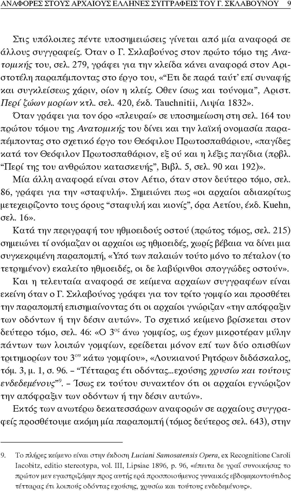 279, γράφει για την κλείδα κάνει αναφορά στον Αριστοτέλη παραπέμποντας στο έργο του, «Ετι δε παρά ταύτ επί συναφής και συγκλείσεως χάριν, οίον η κλείς. Οθεν ίσως και τούνομα, Αριστ.