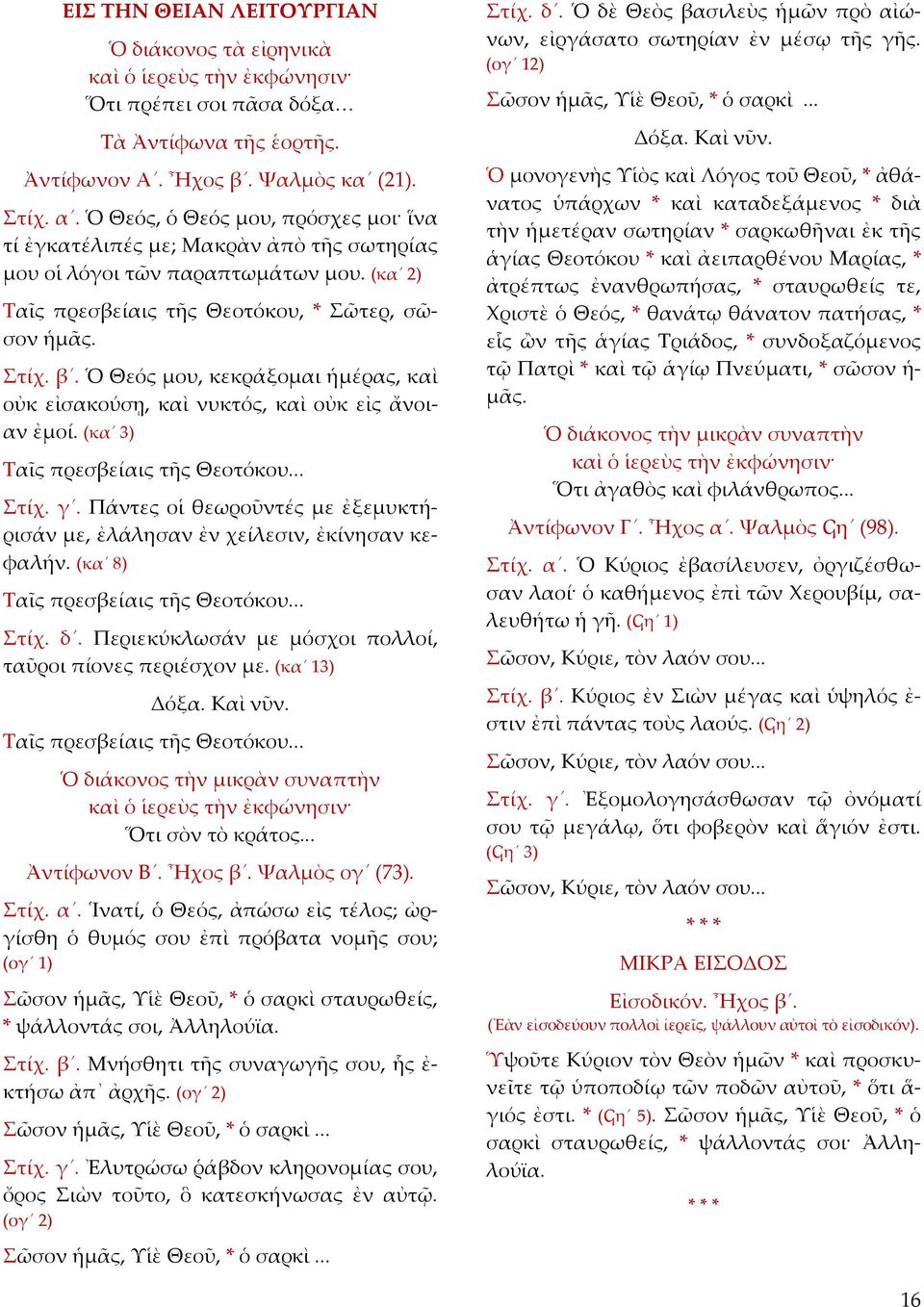 Ὁ Θεός μου, κεκράξομαι ἡμέρας, καὶ οὐκ εἰσακούσῃ, καὶ νυκτός, καὶ οὐκ εἰς ἄνοιαν ἐμοί. (κα 3) Ταῖς πρεσβείαις τῆς Θεοτόκου... Στίχ. γ.