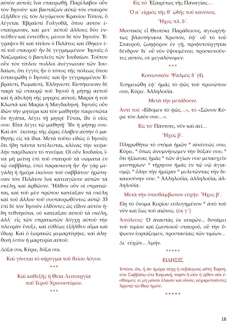 μέσον δὲ τὸν Ἰησοῦν. Ἔ γραψεν δὲ καὶ τίτλον ὁ Πιλᾶτος καὶ ἔθηκεν ἐ πὶ τοῦ σταυροῦ ἦν δὲ γεγραμμένον Ἰησοῦς ὁ Ναζωραῖος ὁ βασιλεὺς τῶν Ἰουδαίων.