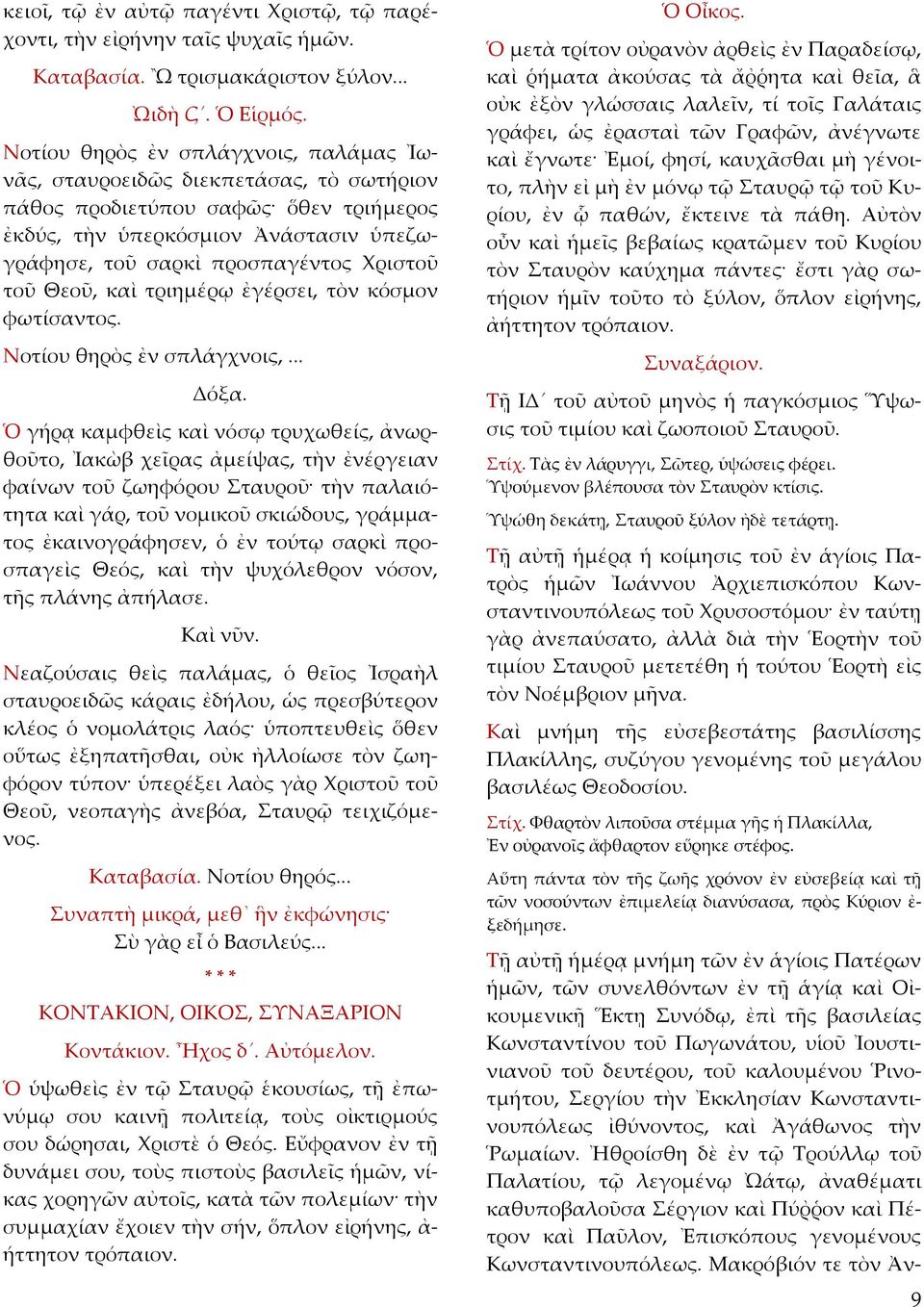 τοῦ Θεοῦ, καὶ τριημέρῳ ἐγέρσει, τὸν κόσμον φωτίσαντος. Νοτίου θηρὸς ἐν σπλάγχνοις,... Δόξα.