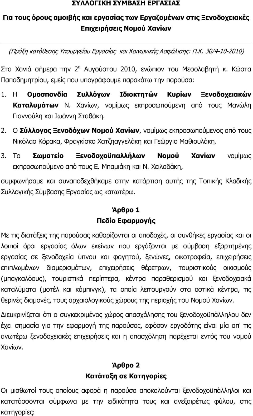 Χανίων, νοµίµως εκπροσωπούµενη από τους Μανώλη Γιαννούλη και Ιωάννη Σταθάκη. 2.