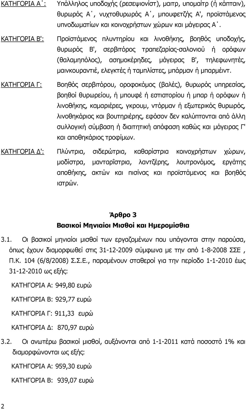 Προϊστάµενος πλυντηρίου και λινοθήκης, βοηθός υποδοχής, θυρωρός Β', σερβιτόρος τραπεζαρίας-σαλονιού ή ορόφων (θαλαµηπόλος), ασηµοκέρηδες, µάγειρας Β', τηλεφωνητές, µαινκουραντιέ, ελεγκτές ή