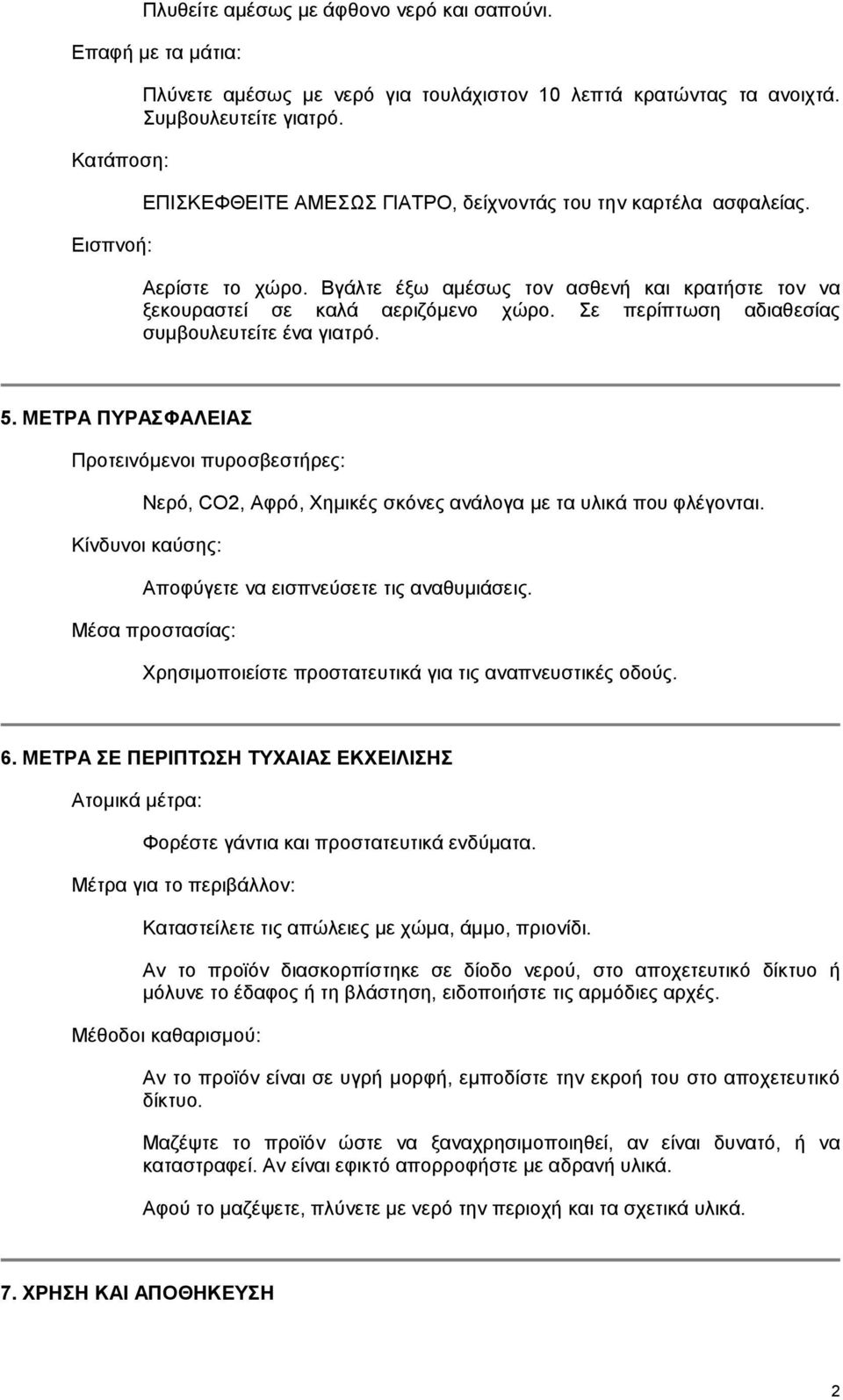 Σε περίπτωση αδιαθεσίας συμβουλευτείτε ένα γιατρό. 5. ΜΕΤΡΑ ΠΥΡΑΣΦΑΛΕΙΑΣ Προτεινόμενοι πυροσβεστήρες: Νερό, CO2, Αφρό, Χημικές σκόνες ανάλογα με τα υλικά που φλέγονται.