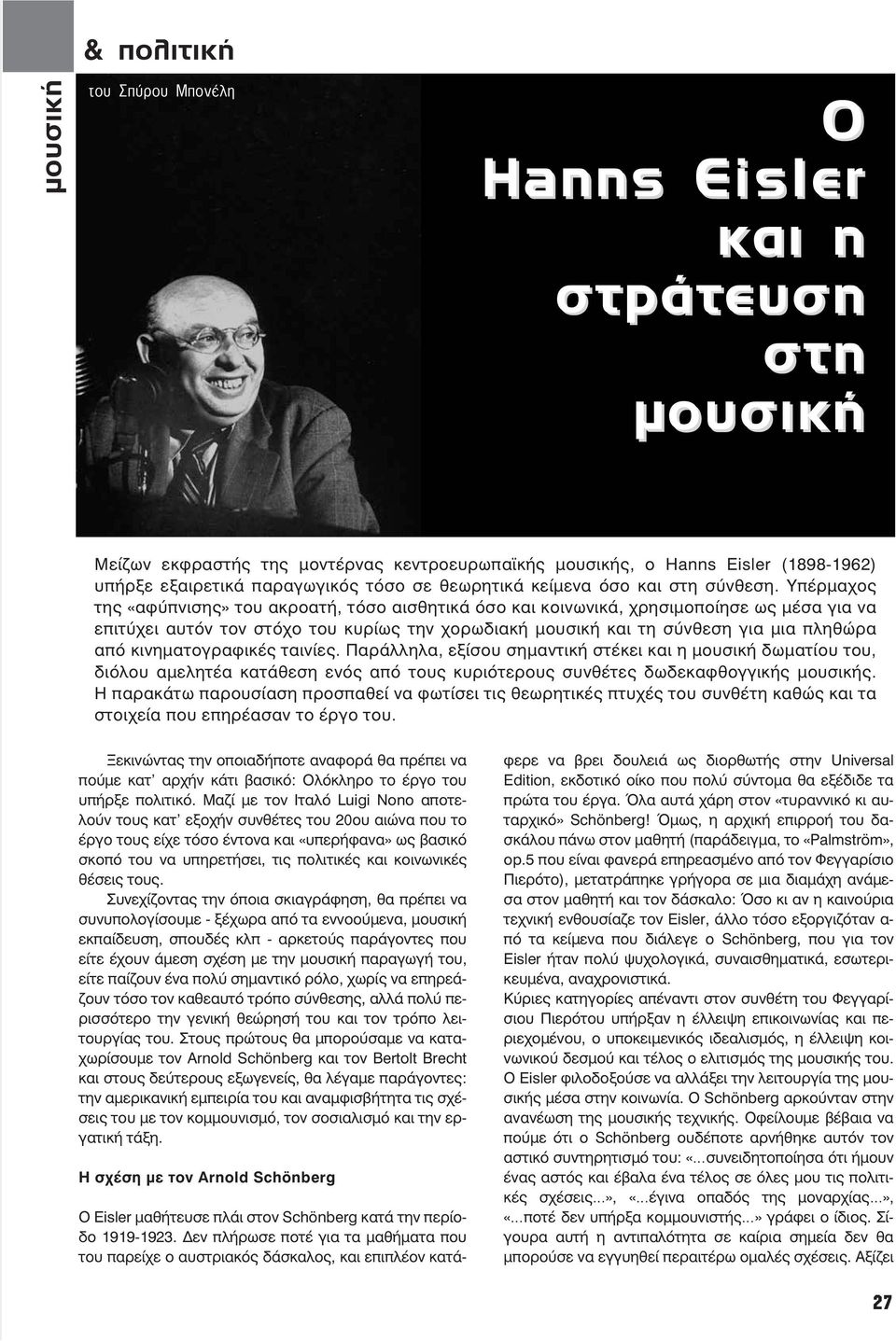 Υπέρµαχος της «αφύπνισης» του ακροατή, τόσο αισθητικά όσο και κοινωνικά, χρησιµοποίησε ως µέσα για να επιτύχει αυτόν τον στόχο του κυρίως την χορωδιακή µουσική και τη σύνθεση για µια πληθώρα από