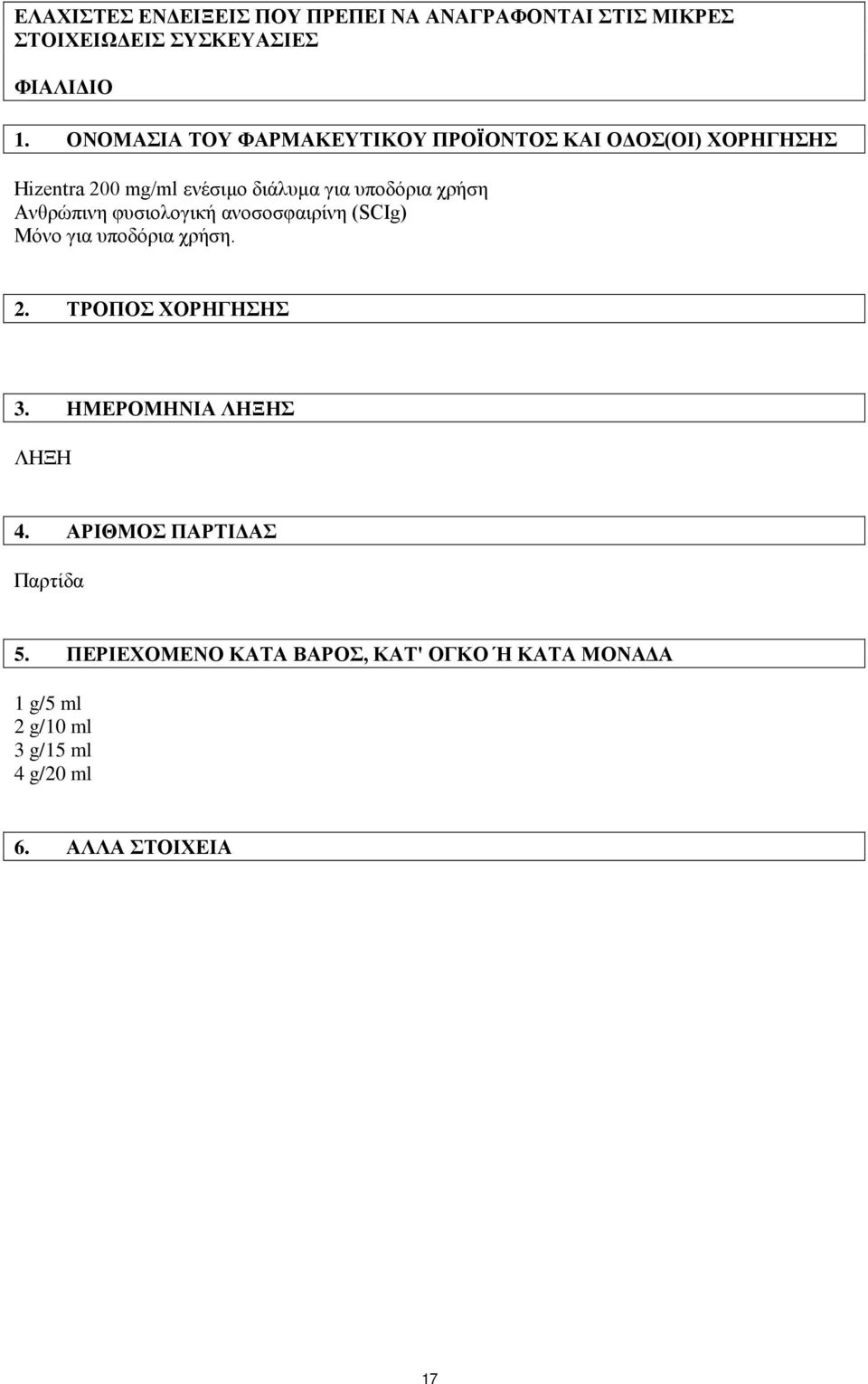 Ανθρώπινη φυσιολογική ανοσοσφαιρίνη (SCIg) Μόνο για υποδόρια χρήση. 2. ΤΡΟΠΟΣ ΧΟΡΗΓΗΣΗΣ 3. ΗΜΕΡΟΜΗΝΙΑ ΛΗΞΗΣ ΛΗΞΗ 4.