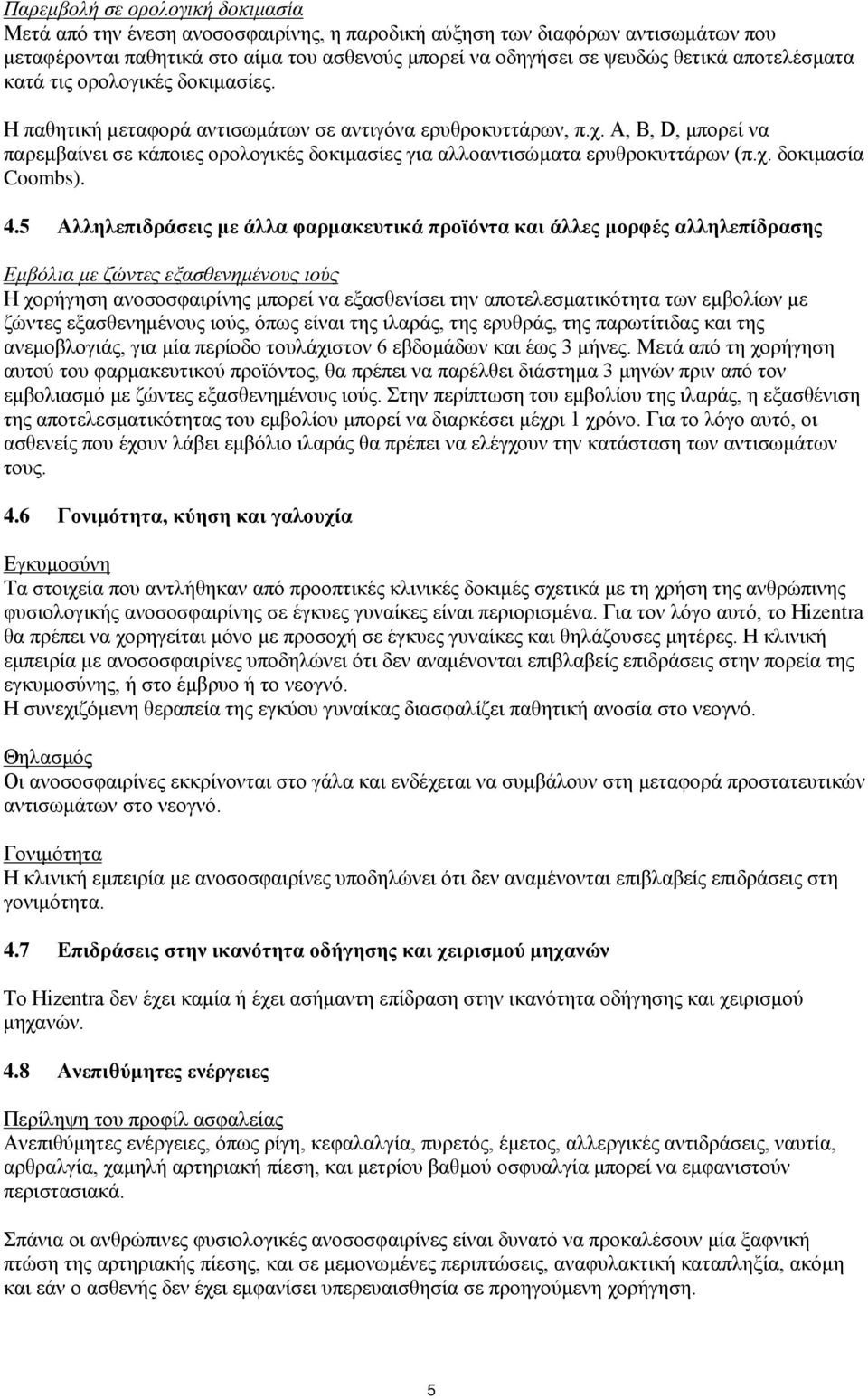 A, B, D, μπορεί να παρεμβαίνει σε κάποιες ορολογικές δοκιμασίες για αλλοαντισώματα ερυθροκυττάρων (π.χ. δοκιμασία Coombs). 4.