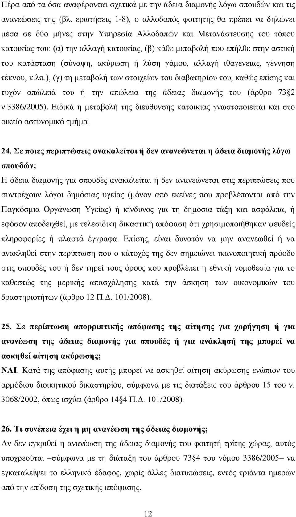 ζηελ αζηηθή ηνπ θαηάζηαζε (ζχλαςε, αθχξσζε ή ιχζε γάκνπ, αιιαγή ηζαγέλεηαο, γέλλεζε ηέθλνπ, θ.ιπ.