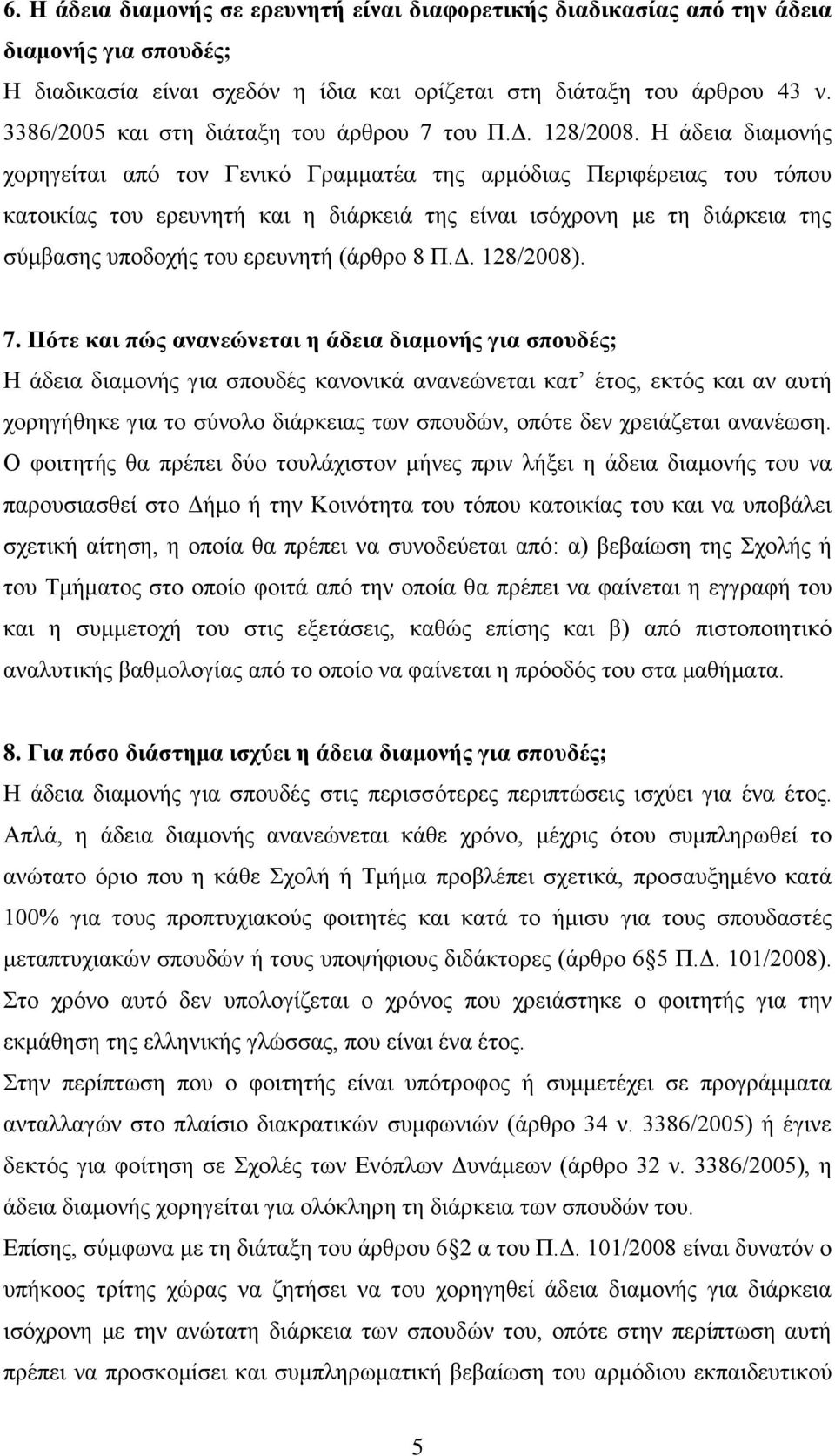 Ζ άδεηα δηακνλήο ρνξεγείηαη απφ ηνλ Γεληθφ Γξακκαηέα ηεο αξκφδηαο Πεξηθέξεηαο ηνπ ηφπνπ θαηνηθίαο ηνπ εξεπλεηή θαη ε δηάξθεηά ηεο είλαη ηζφρξνλε κε ηε δηάξθεηα ηεο ζχκβαζεο ππνδνρήο ηνπ εξεπλεηή