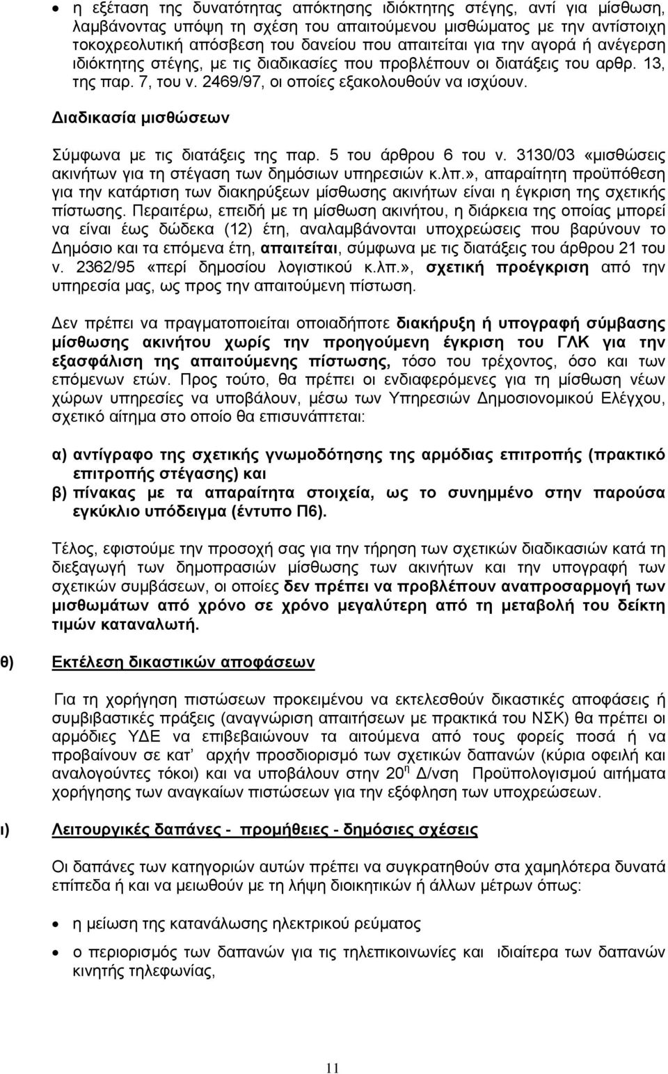 Διαδικασία μισθώσεων Σύμφωνα με τις διατάξεις της παρ. 5 του άρθρου 6 του ν. 3130/03 «μισθώσεις ακινήτων για τη στέγαση των δημόσιων υπηρεσιών κ.λπ.