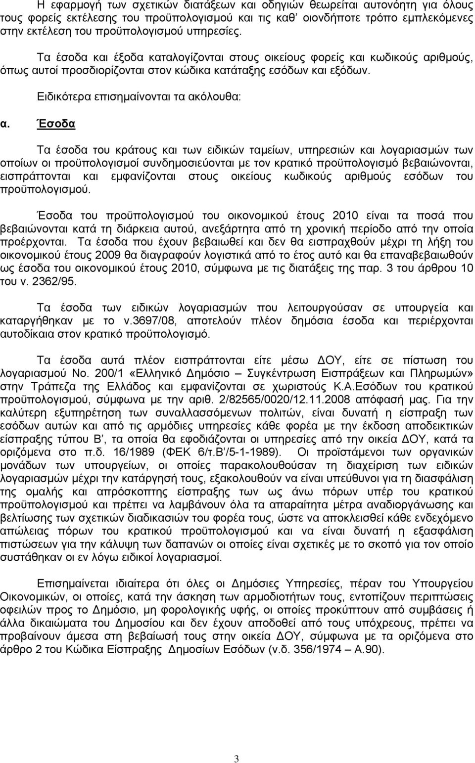 Έσοδα Τα έσοδα του κράτους και των ειδικών ταμείων, υπηρεσιών και λογαριασμών των οποίων οι προϋπολογισμοί συνδημοσιεύονται με τον κρατικό προϋπολογισμό βεβαιώνονται, εισπράττονται και εμφανίζονται