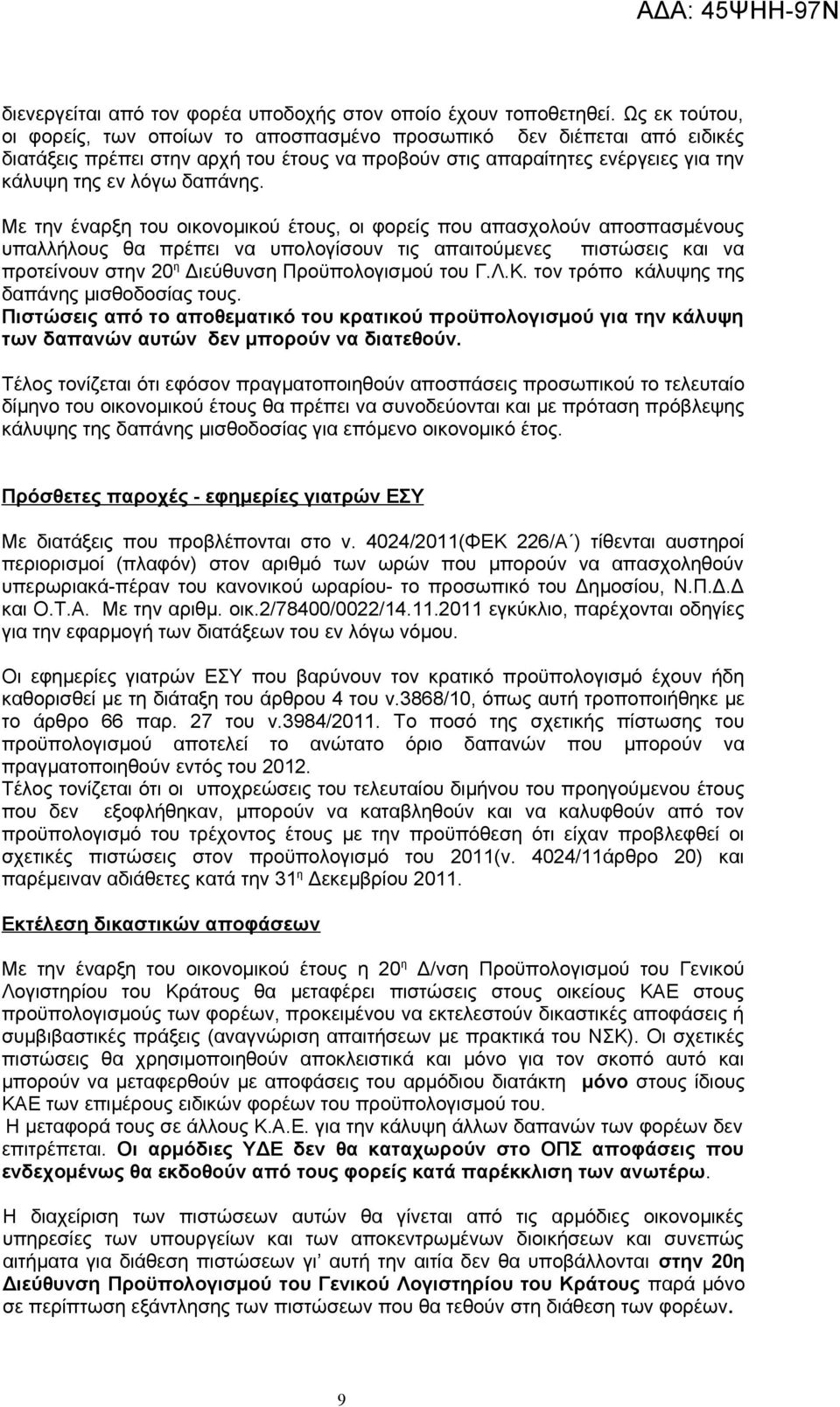 Με την έναρξη του οικονομικού έτους, οι φορείς που απασχολούν αποσπασμένους υπαλλήλους θα πρέπει να υπολογίσουν τις απαιτούμενες πιστώσεις και να προτείνουν στην 20 η Διεύθυνση Προϋπολογισμού του Γ.Λ.