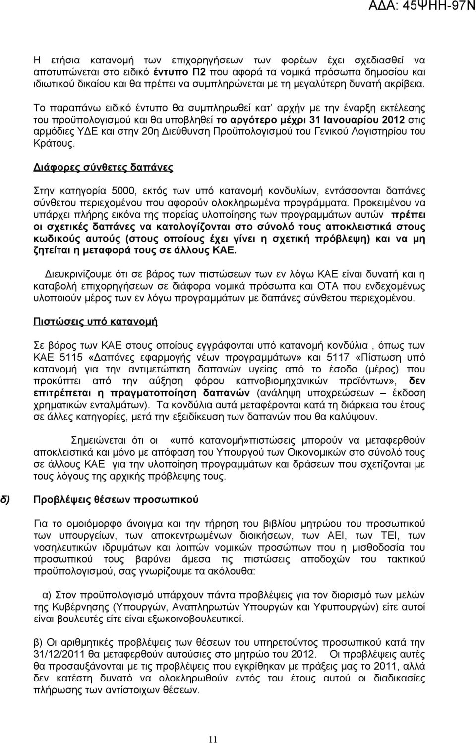 Το παραπάνω ειδικό έντυπο θα συμπληρωθεί κατ αρχήν με την έναρξη εκτέλεσης του προϋπολογισμού και θα υποβληθεί το αργότερο μέχρι 31 Ιανουαρίου 2012 στις αρμόδιες ΥΔΕ και στην 20η Διεύθυνση