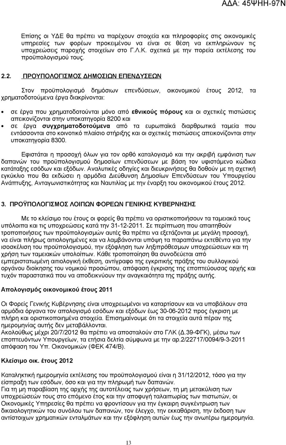 2. ΠΡΟΥΠΟΛΟΓΙΣΜΟΣ ΔΗΜΟΣΙΩΝ ΕΠΕΝΔΥΣΕΩΝ Στον προϋπολογισμό δημόσιων επενδύσεων, οικονομικού έτους 2012, τα χρηματοδοτούμενα έργα διακρίνονται: σε έργα που χρηματοδοτούνται μόνο από εθνικούς πόρους και