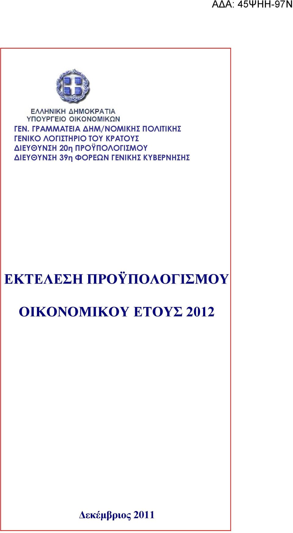 ΠΡΟΫΠΟΛΟΓΙΣΜΟΥ ΔΙΕΥΘΥΝΣΗ 39η ΦΟΡΕΩΝ ΓΕΝΙΚΗΣ