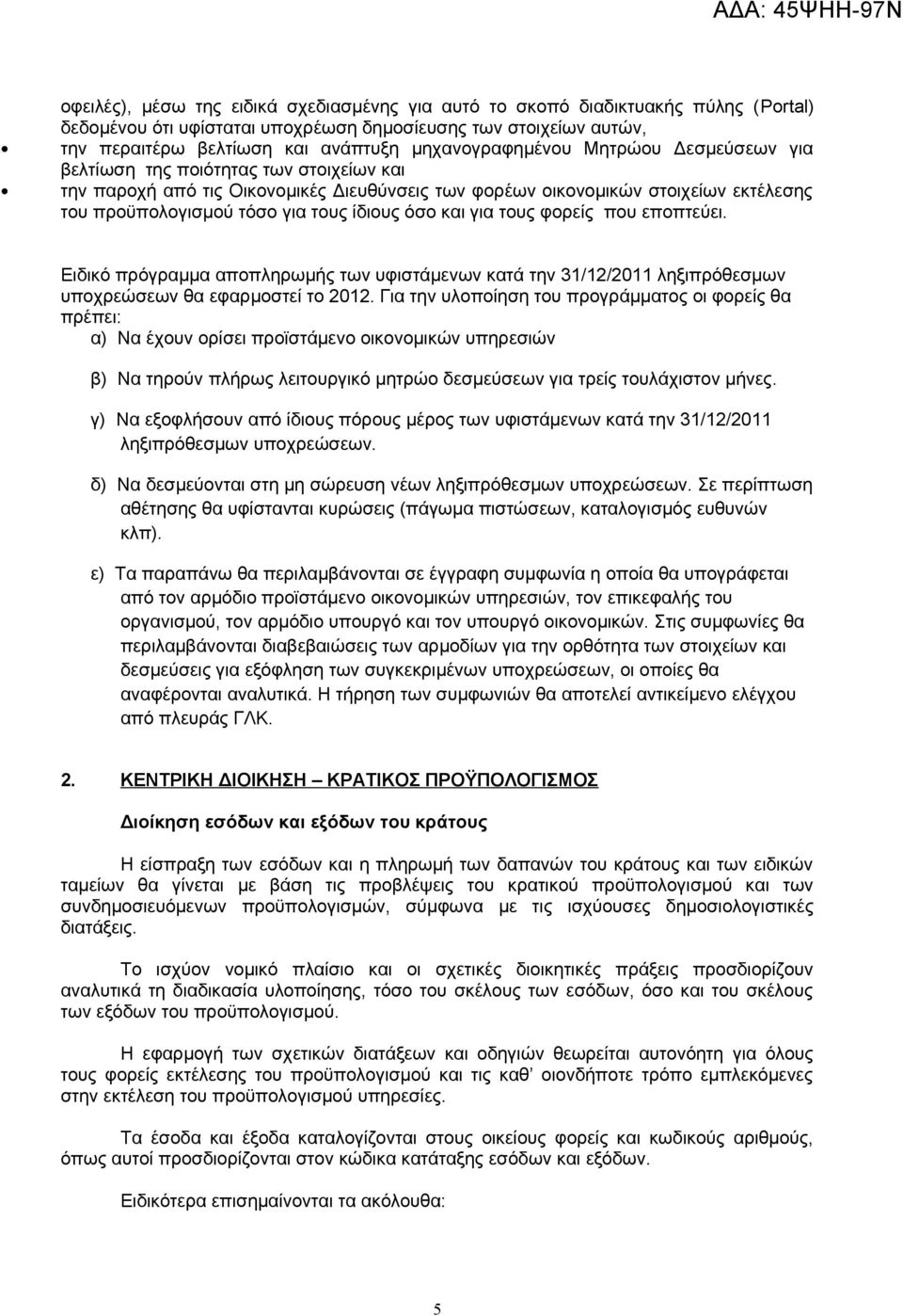 ίδιους όσο και για τους φορείς που εποπτεύει. Ειδικό πρόγραμμα αποπληρωμής των υφιστάμενων κατά την 31/12/2011 ληξιπρόθεσμων υποχρεώσεων θα εφαρμοστεί το 2012.