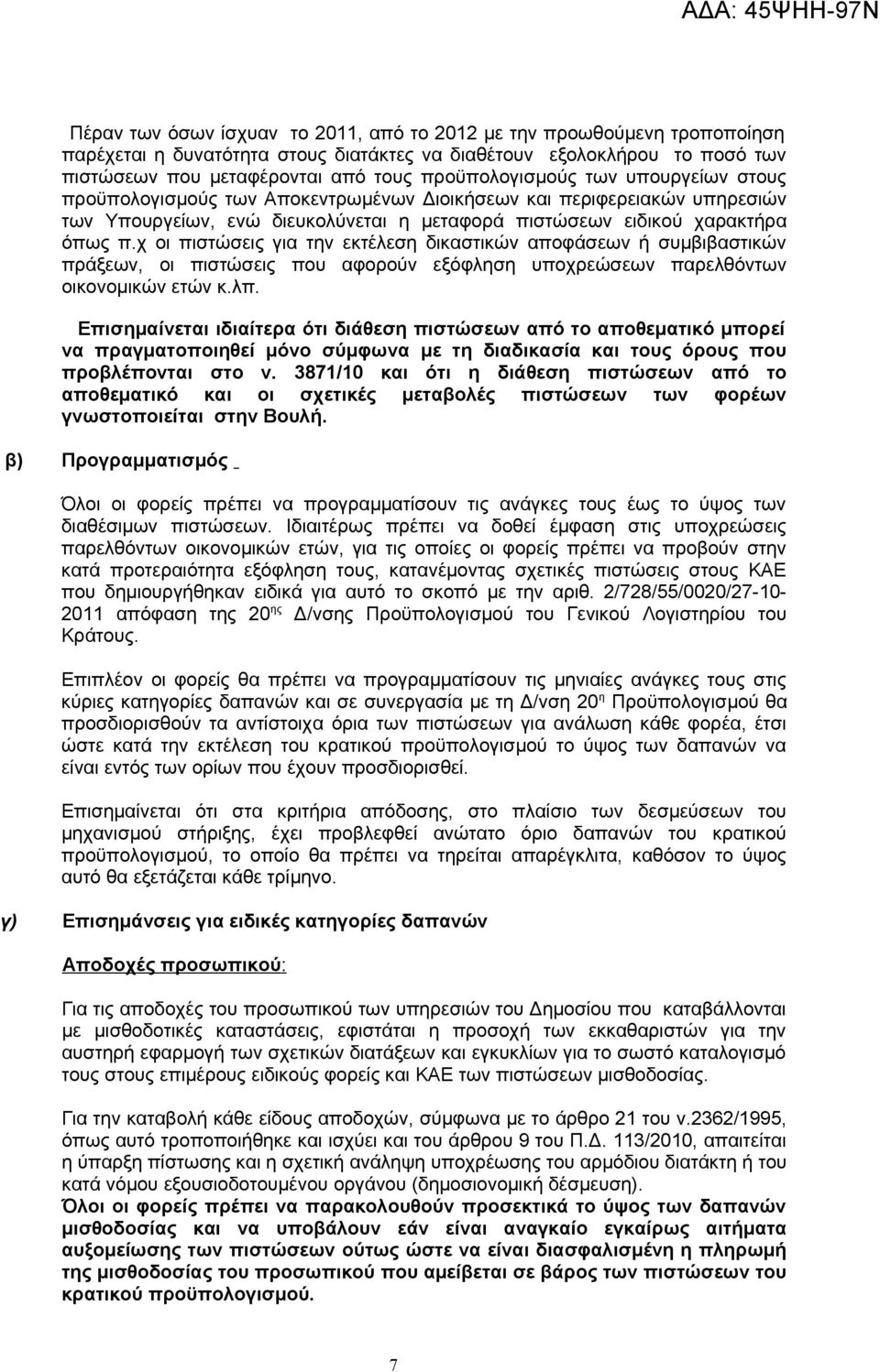 χ οι πιστώσεις για την εκτέλεση δικαστικών αποφάσεων ή συμβιβαστικών πράξεων, οι πιστώσεις που αφορούν εξόφληση υποχρεώσεων παρελθόντων οικονομικών ετών κ.λπ.